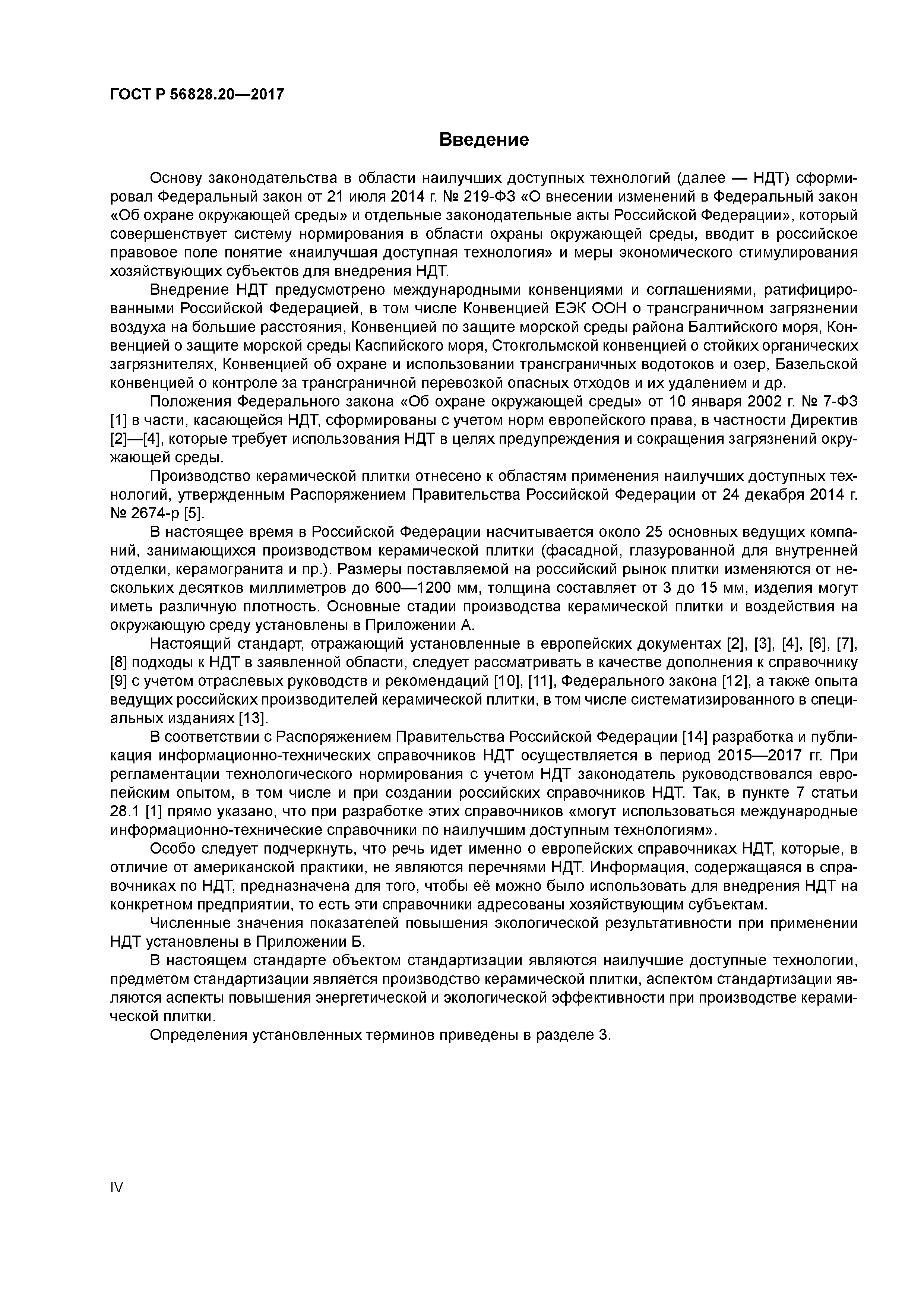 ГОСТ Р 56828.20-2017