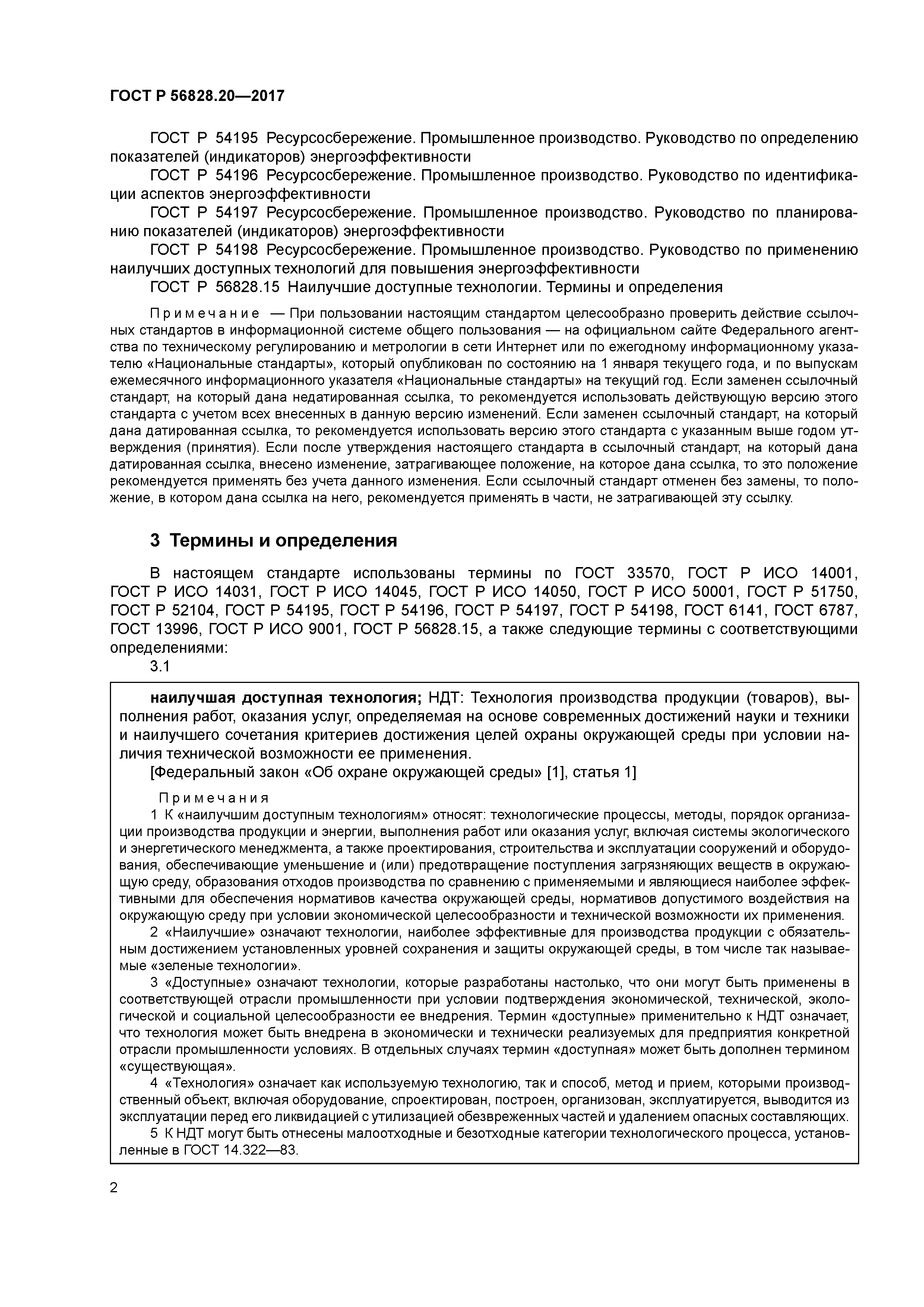 ГОСТ Р 56828.20-2017