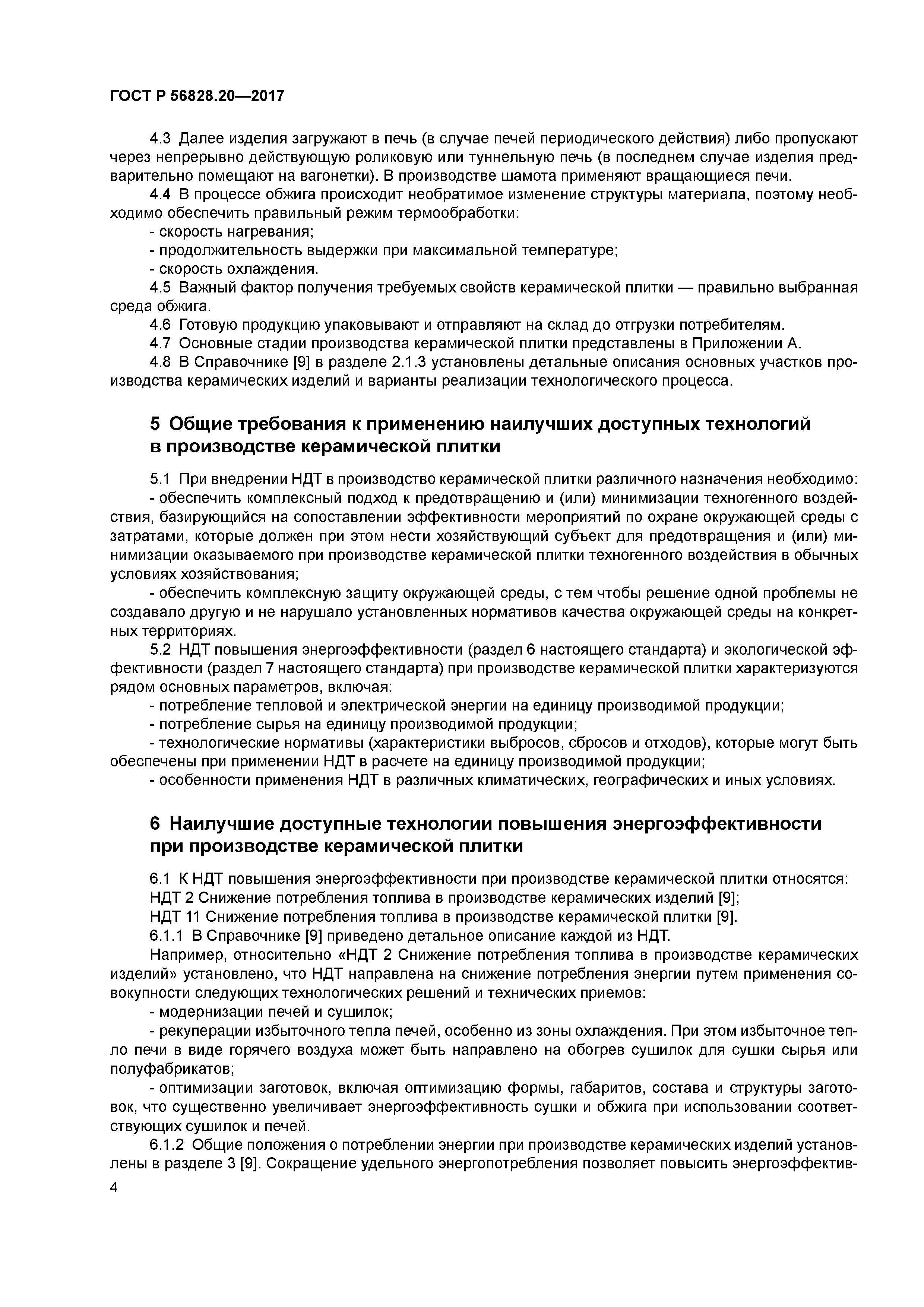 ГОСТ Р 56828.20-2017