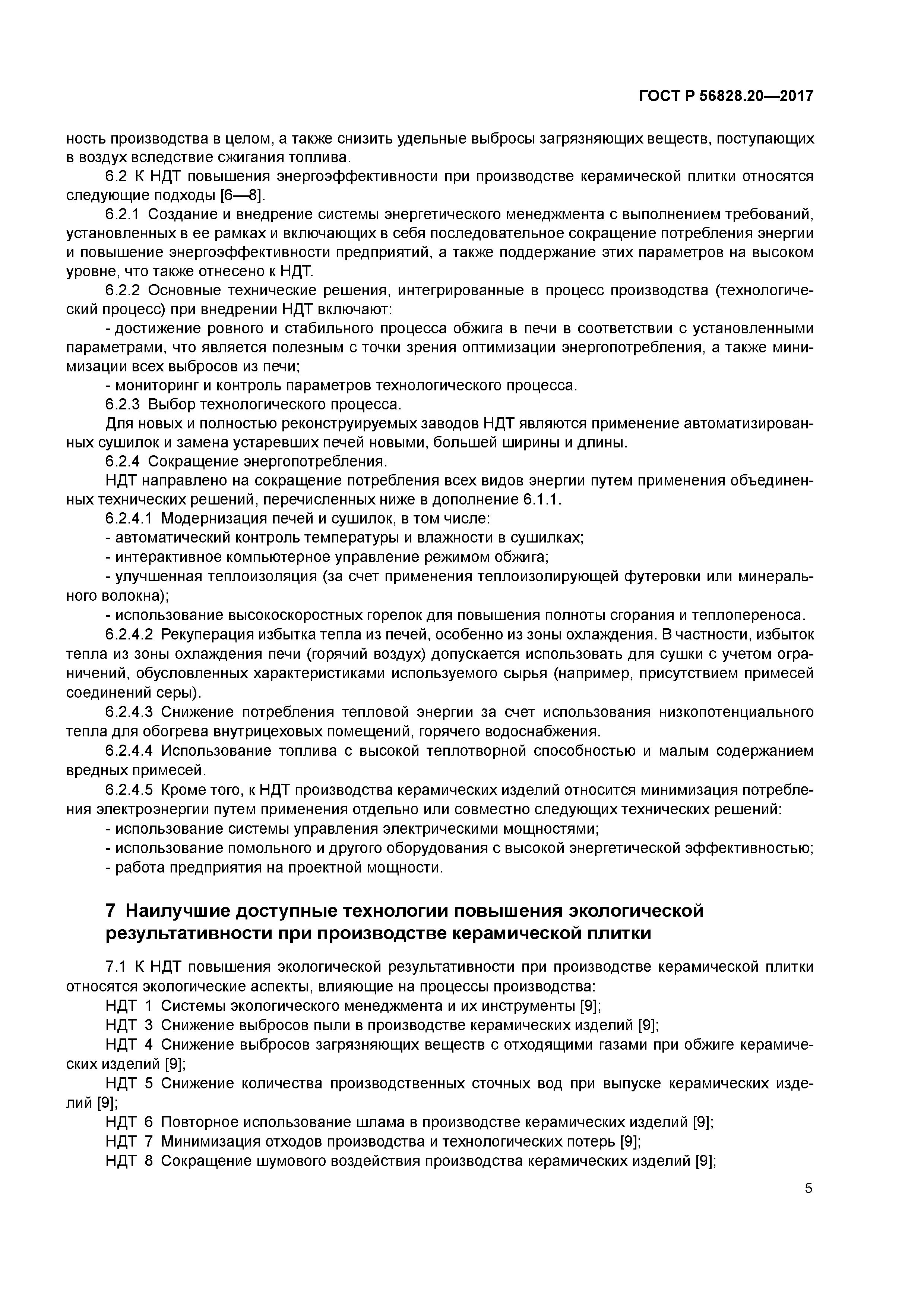 ГОСТ Р 56828.20-2017