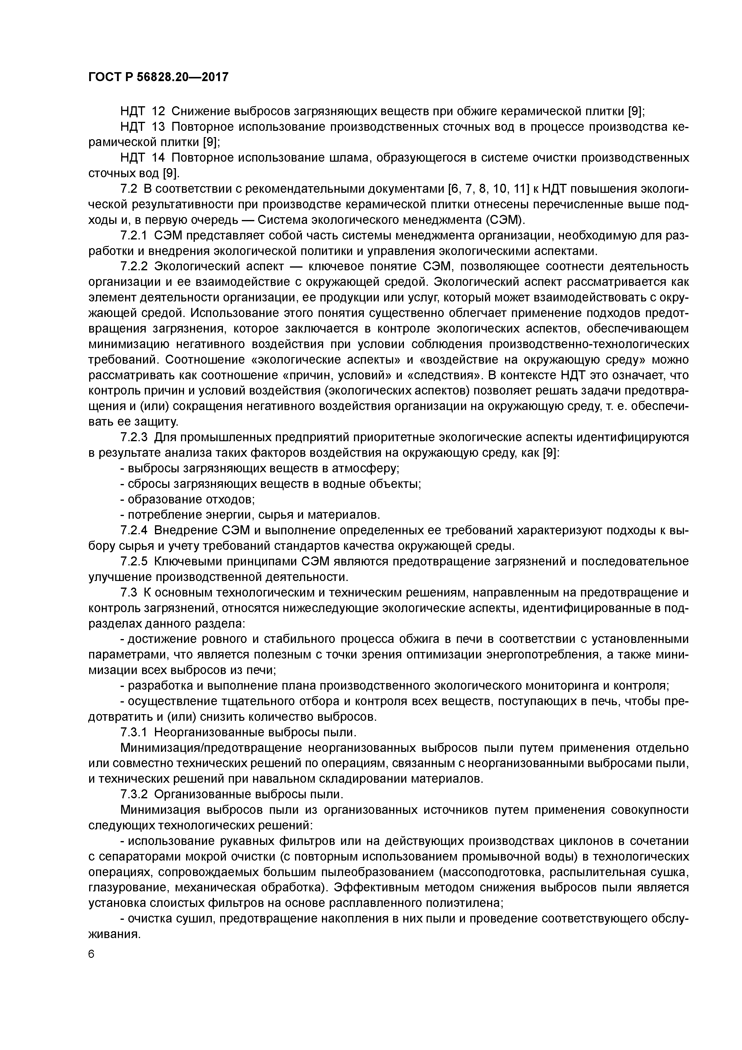 ГОСТ Р 56828.20-2017