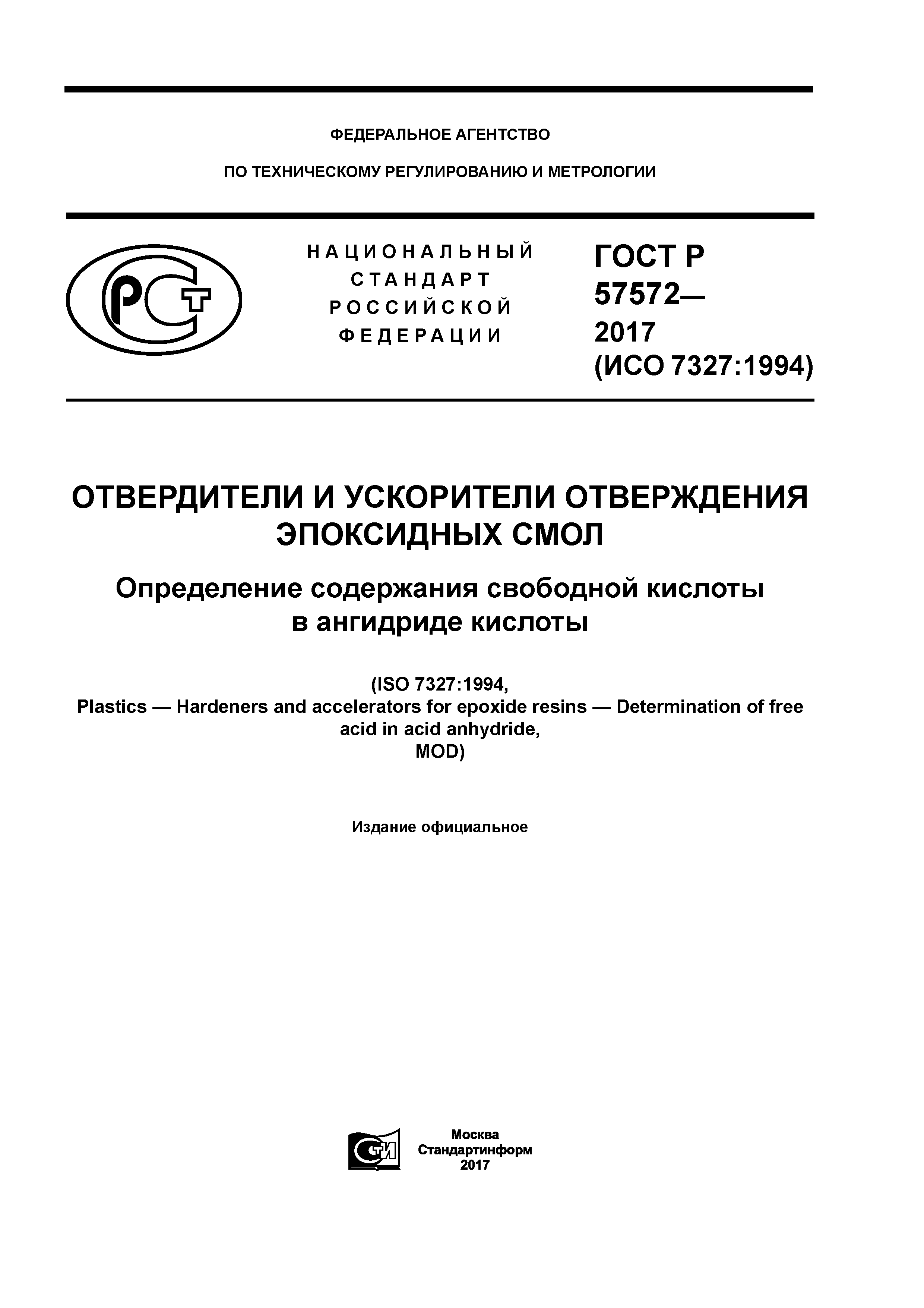 ГОСТ Р 57572-2017