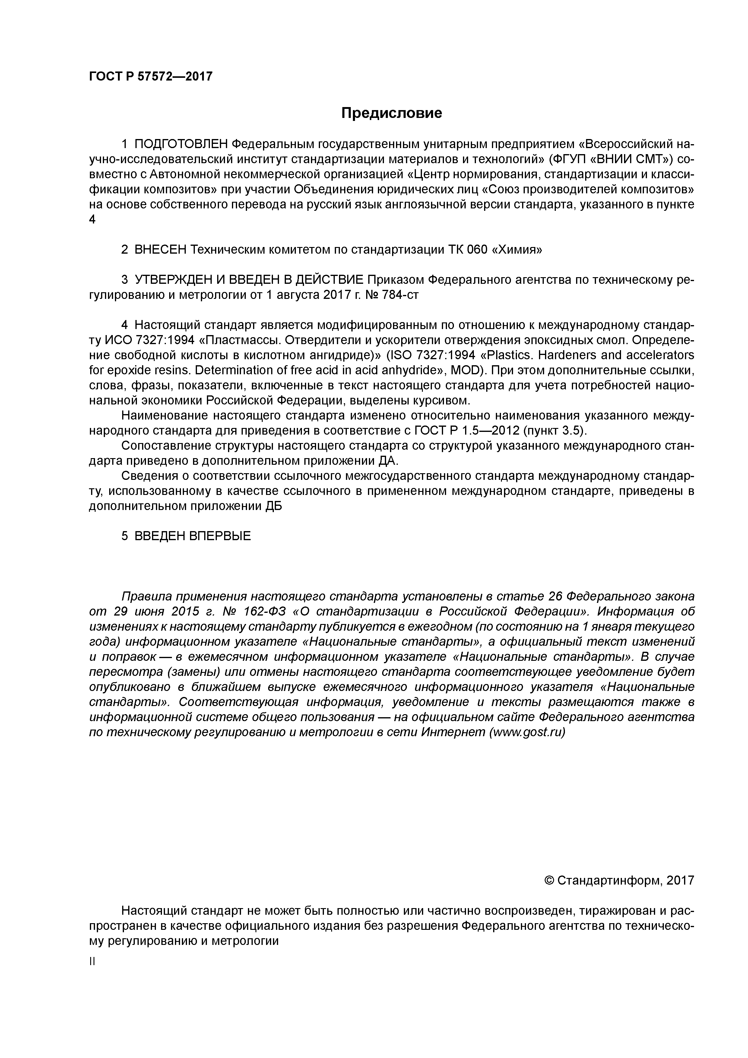 ГОСТ Р 57572-2017