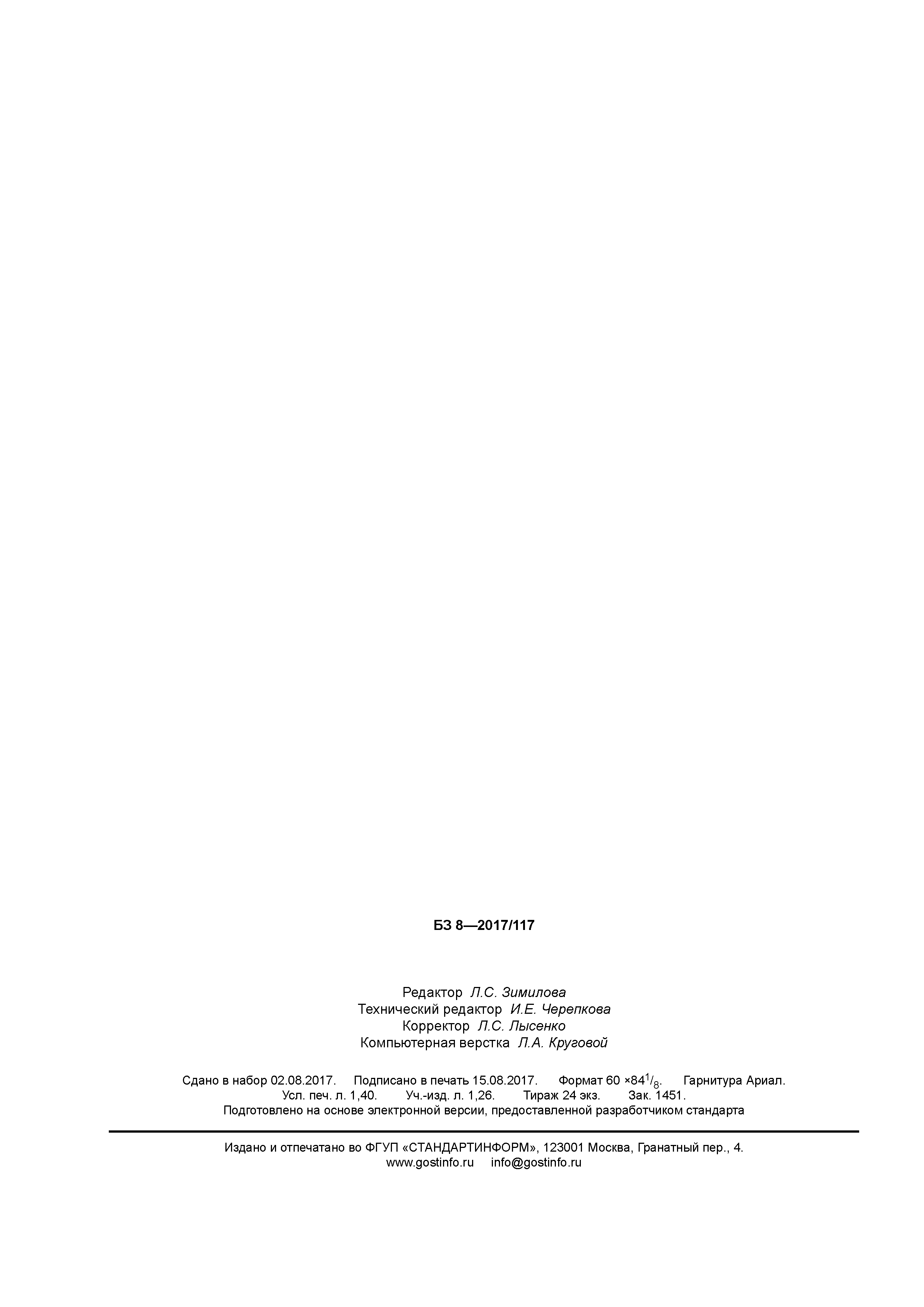 ГОСТ Р 57572-2017