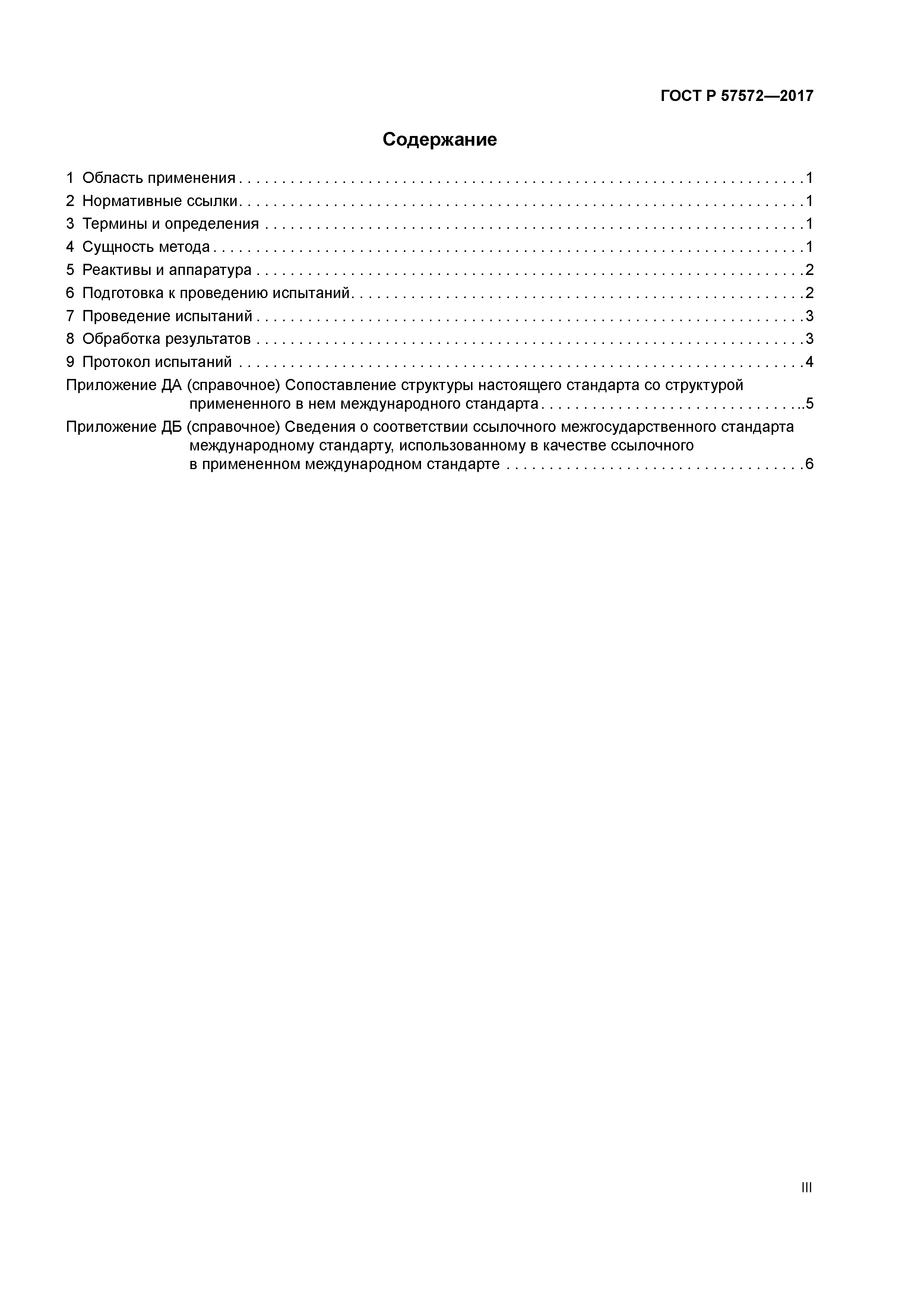 ГОСТ Р 57572-2017