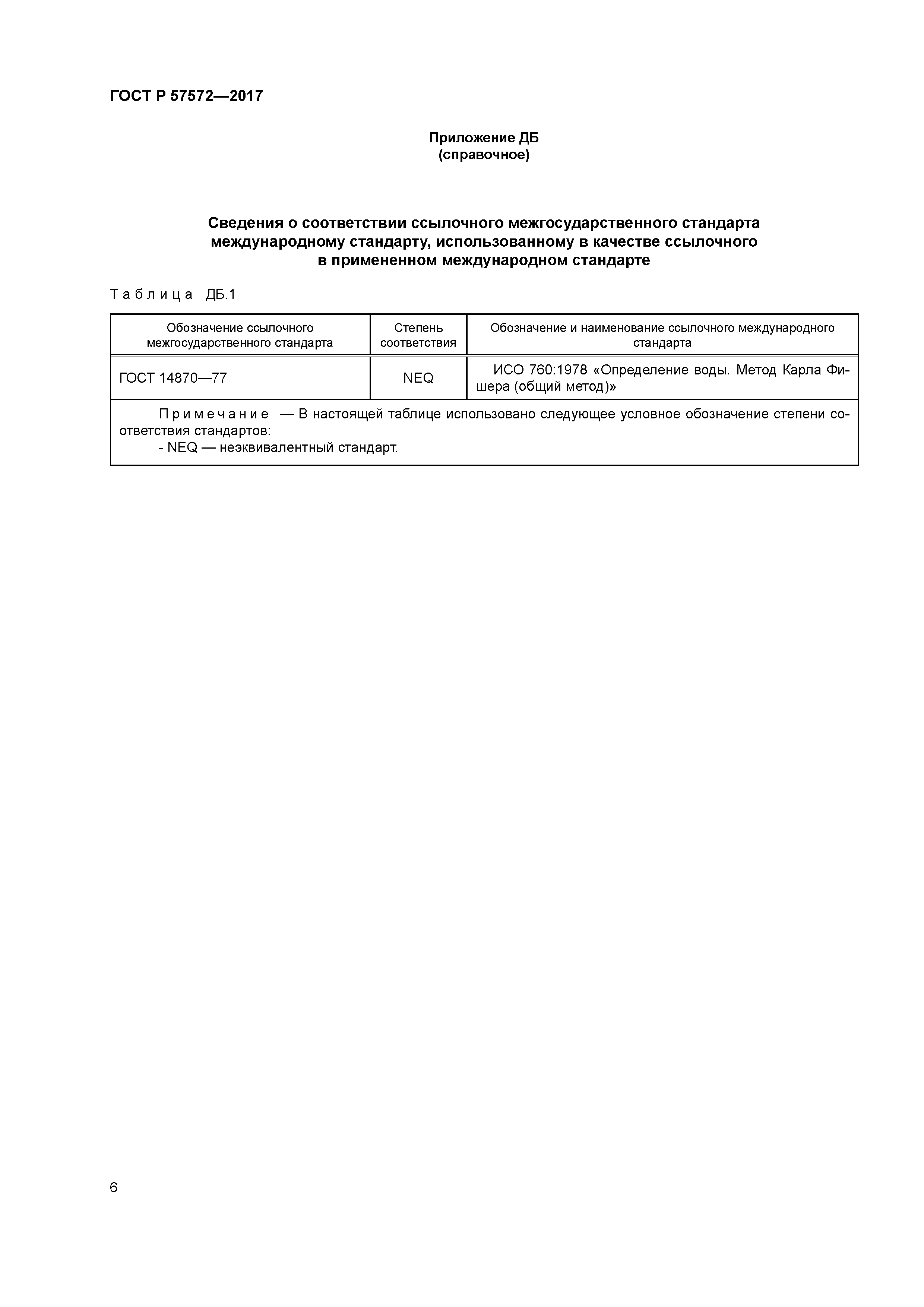 ГОСТ Р 57572-2017