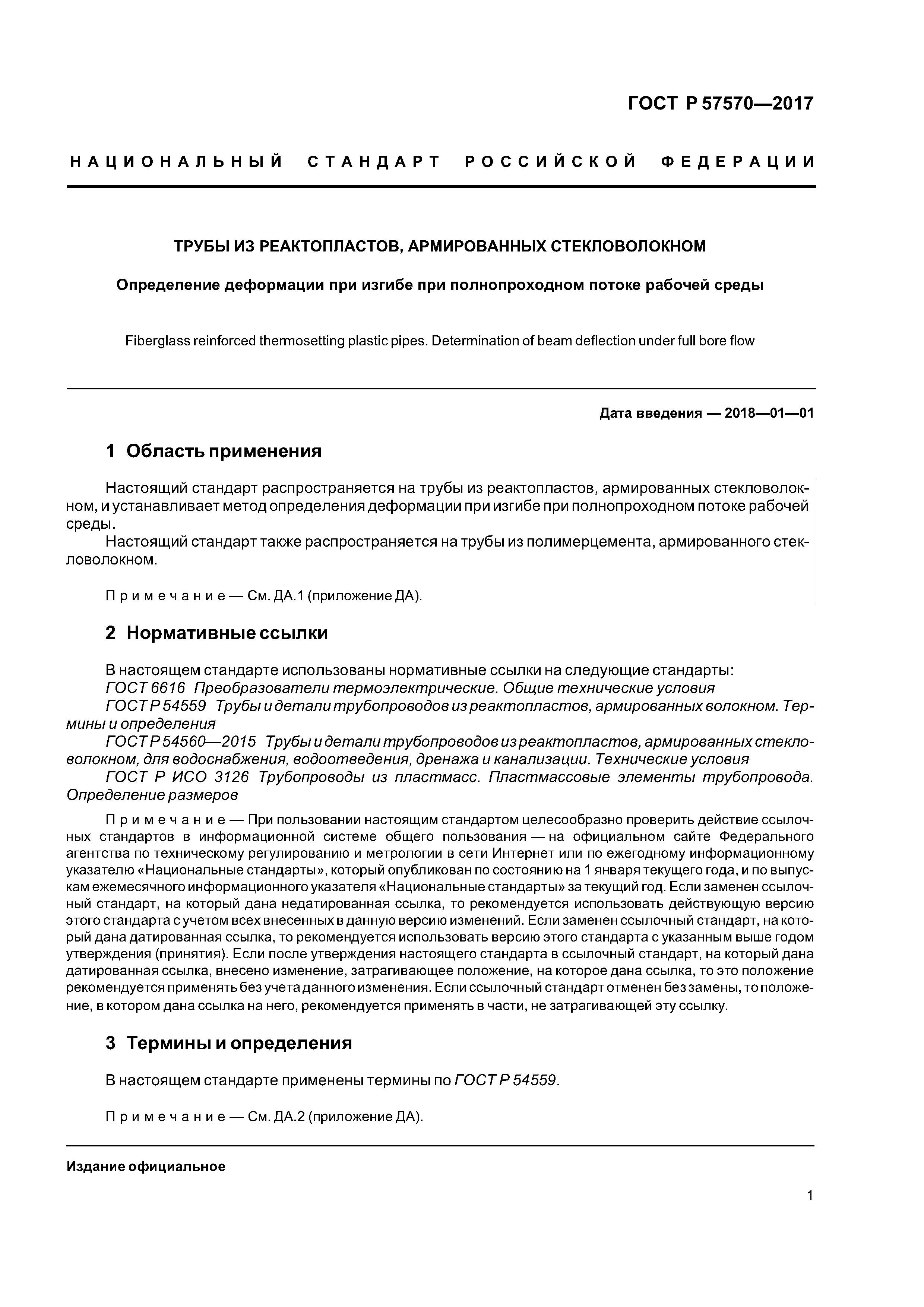 ГОСТ Р 57570-2017