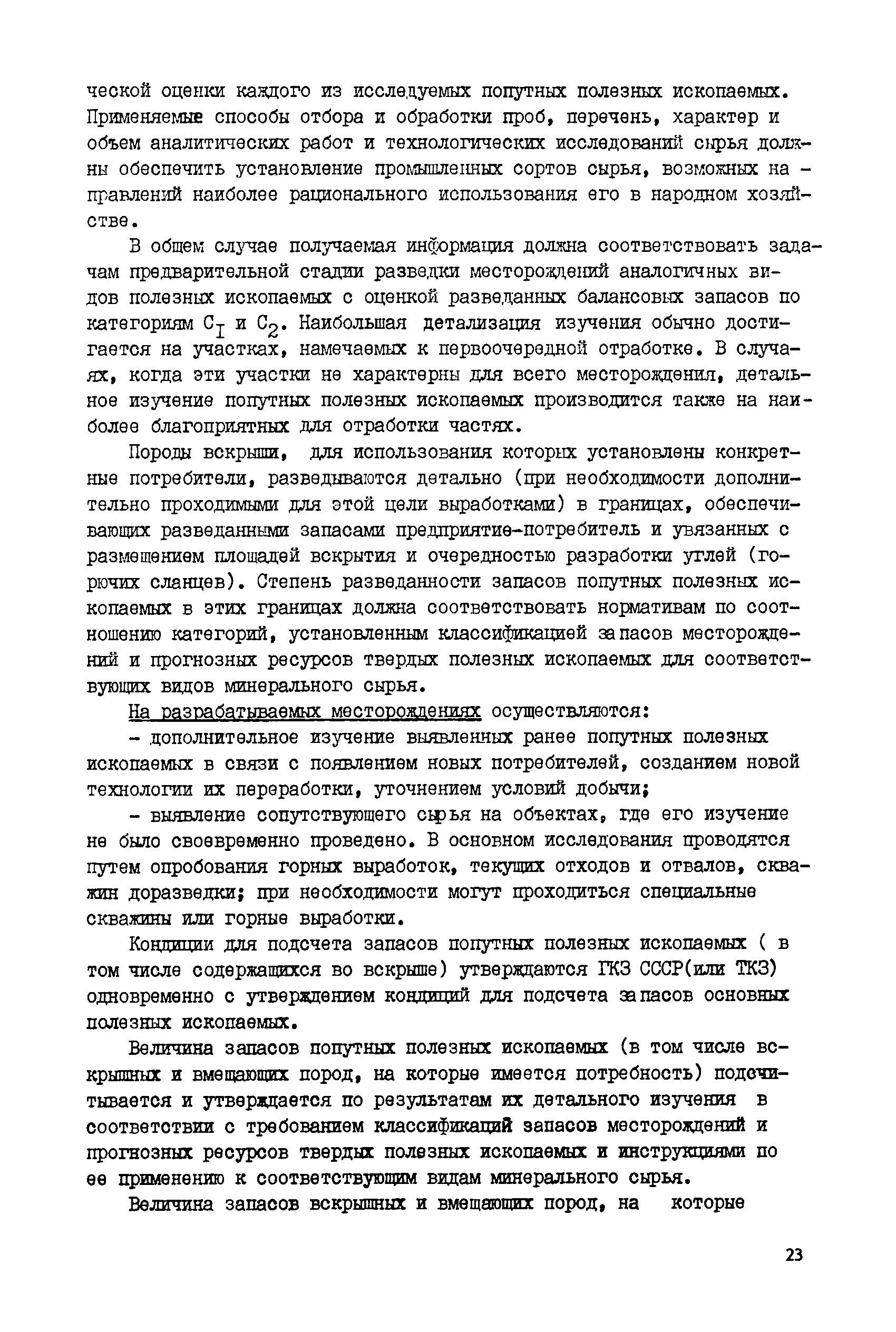 Скачать Инструкция по изучению и оценке попутных твердых полезных ископаемых  и компонентов при разведке месторождений угля и горючих сланцев