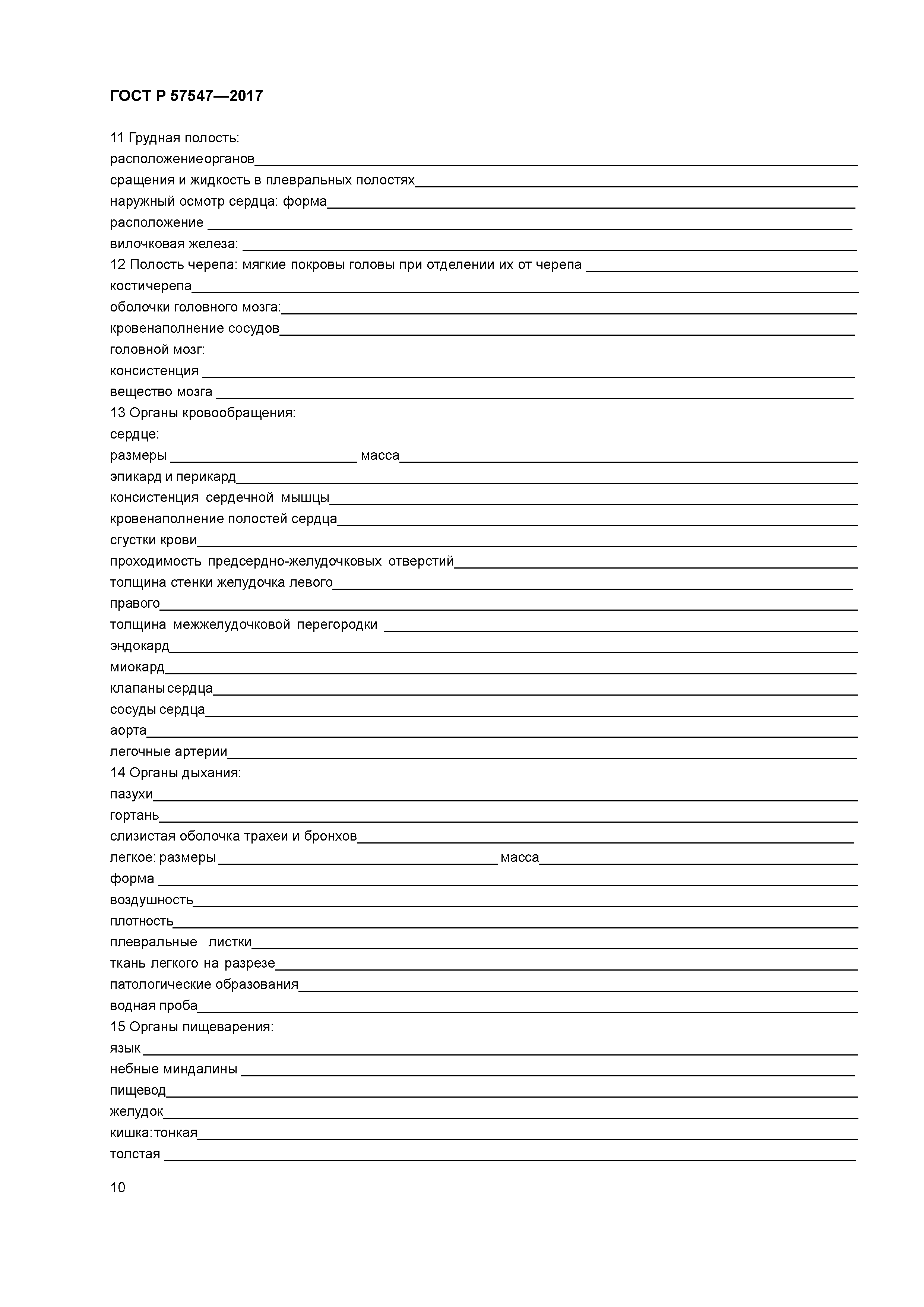 ГОСТ Р 57547-2017