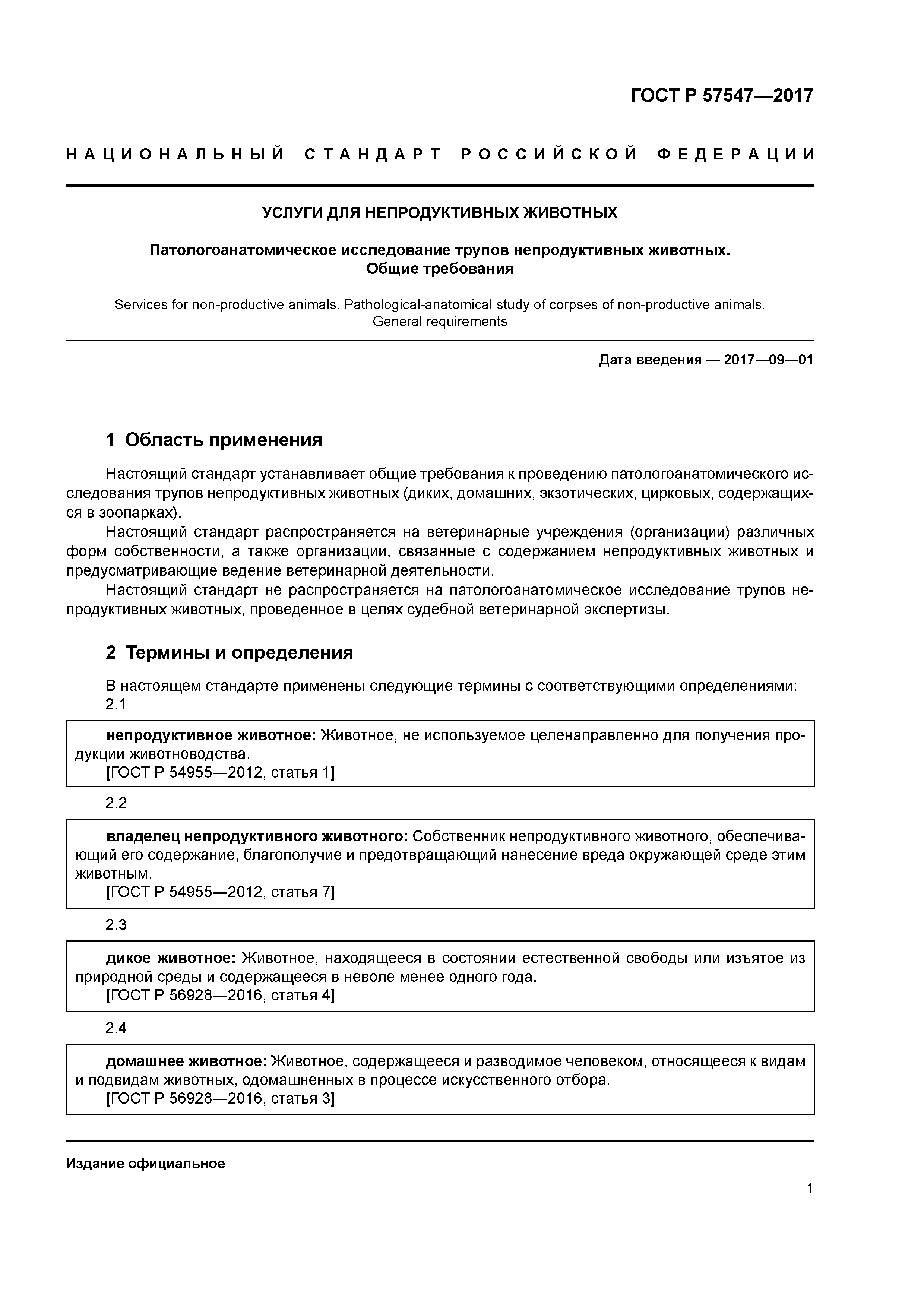 ГОСТ Р 57547-2017