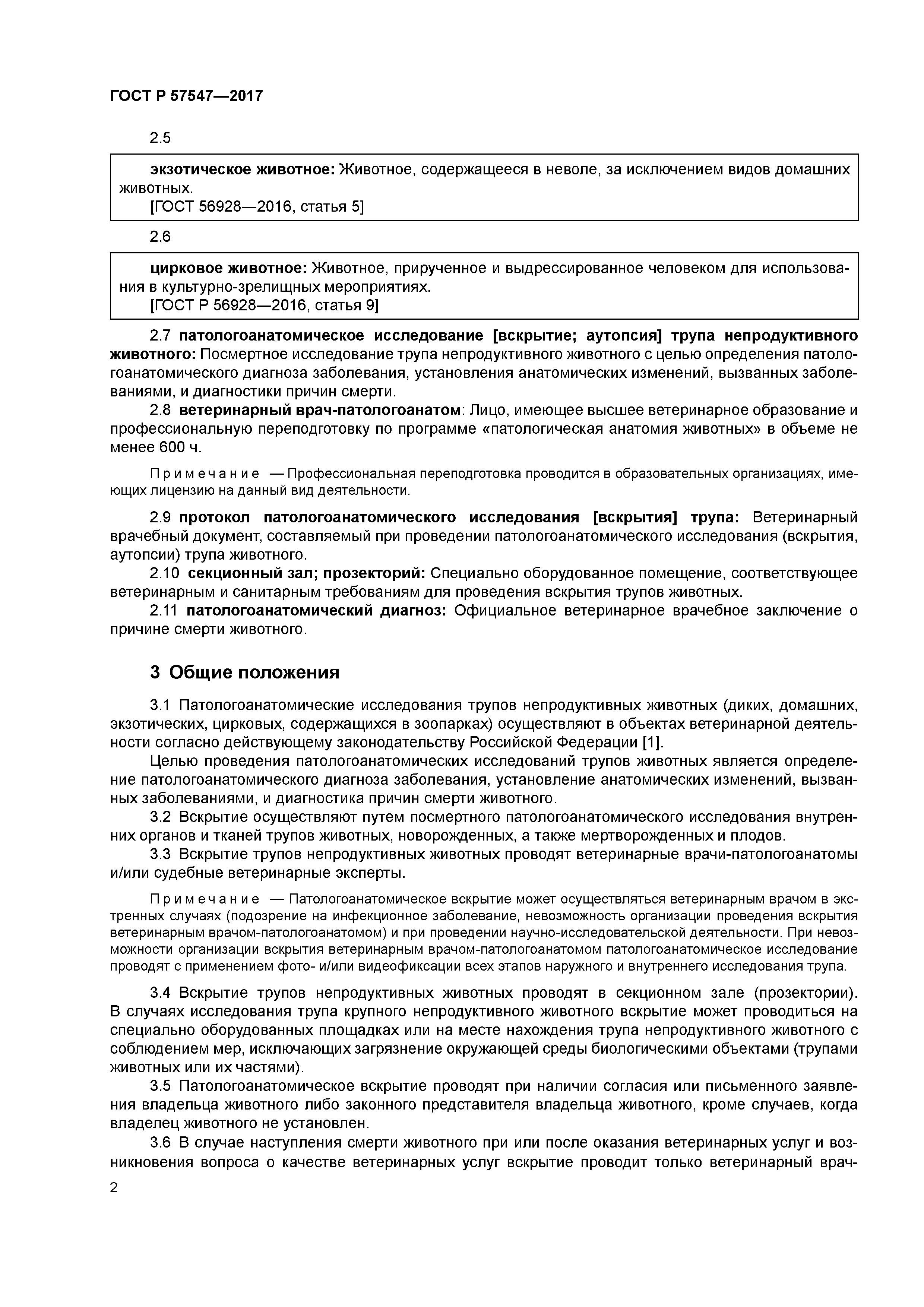 ГОСТ Р 57547-2017