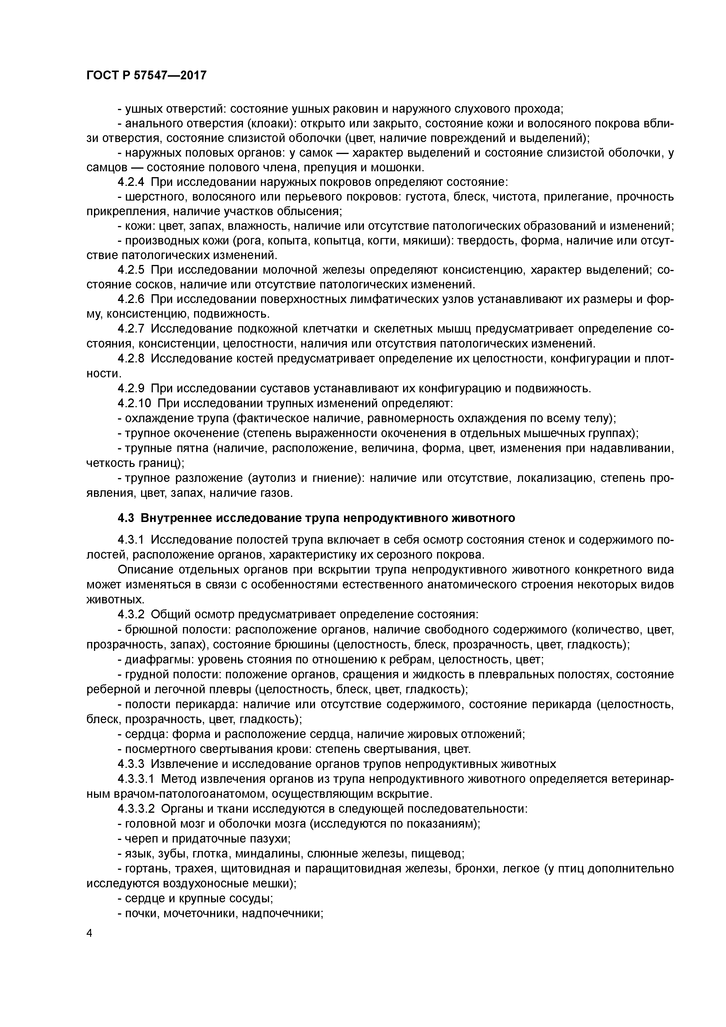 ГОСТ Р 57547-2017