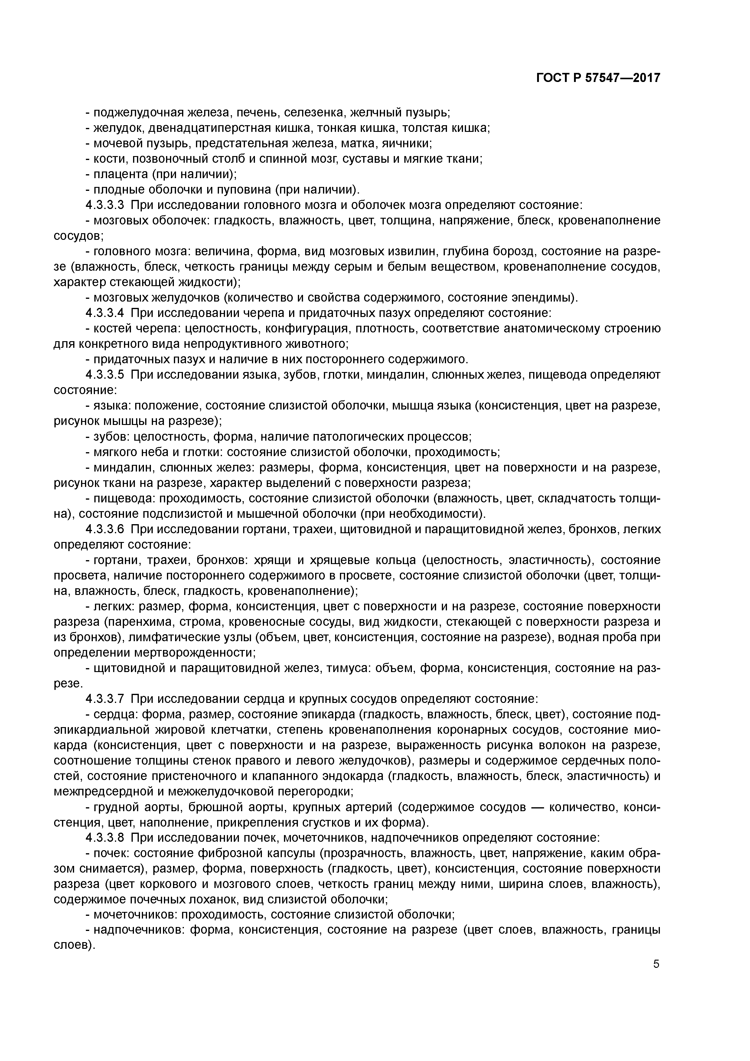 ГОСТ Р 57547-2017