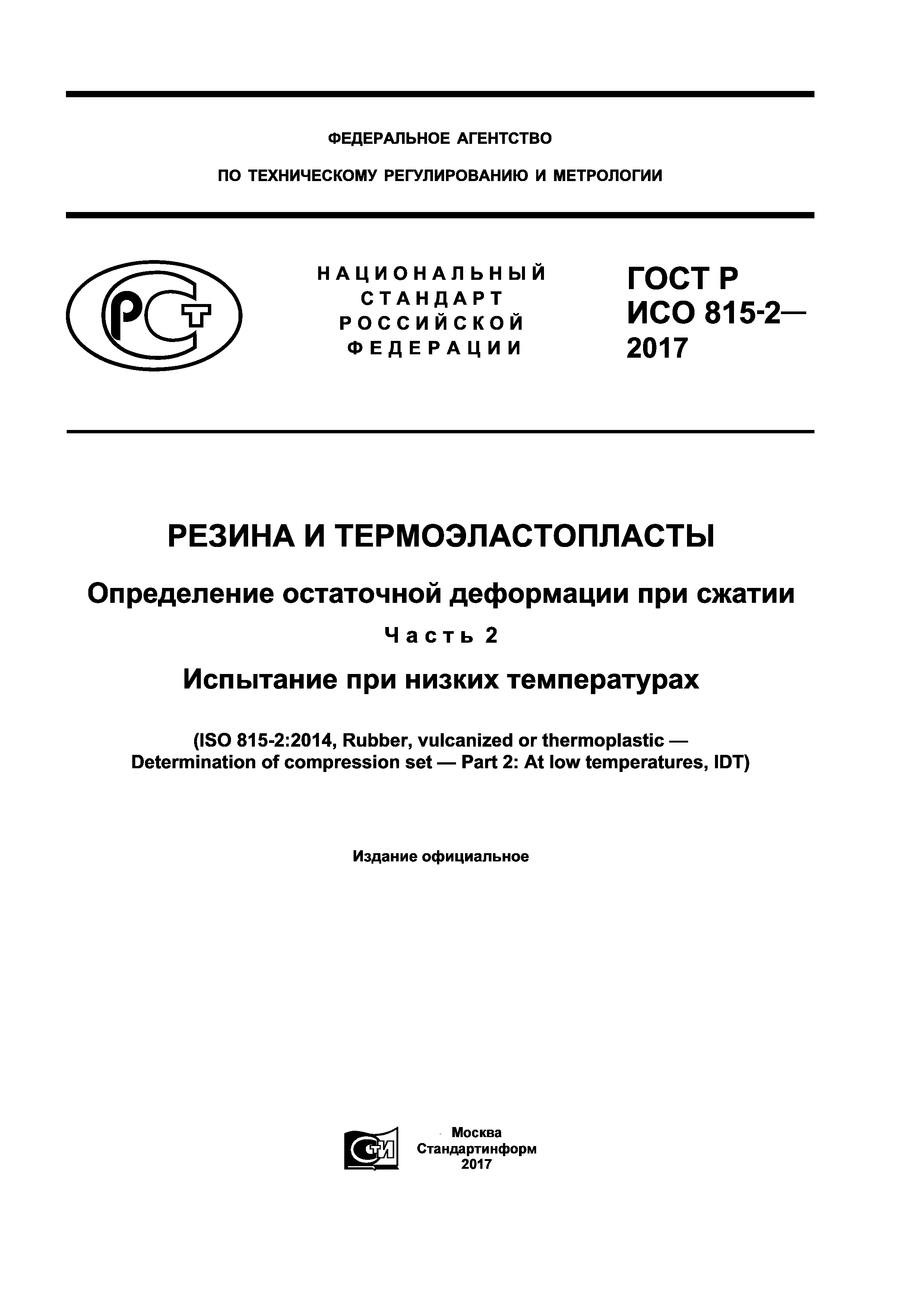 ГОСТ Р ИСО 815-2-2017