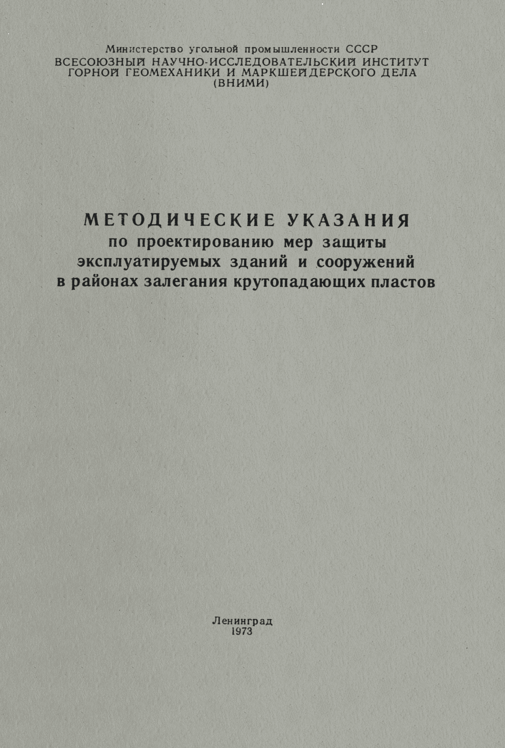 Скачать Методические указания по проектированию мер защиты эксплуатируемых  зданий и сооружений в районах залегания крутопадающих пластов