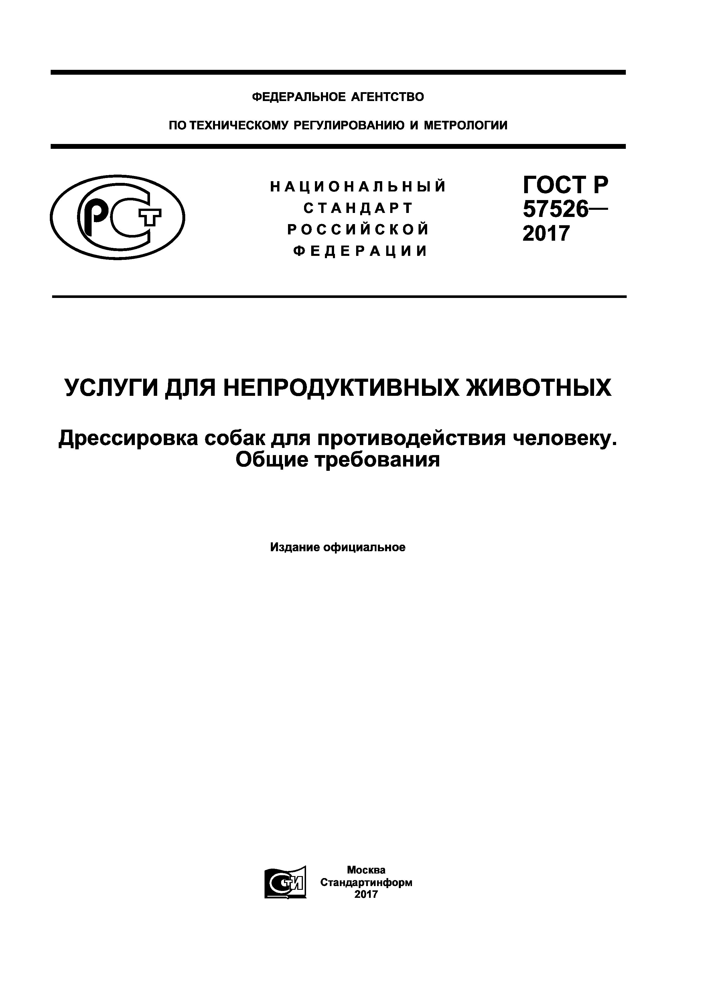 ГОСТ Р 57526-2017