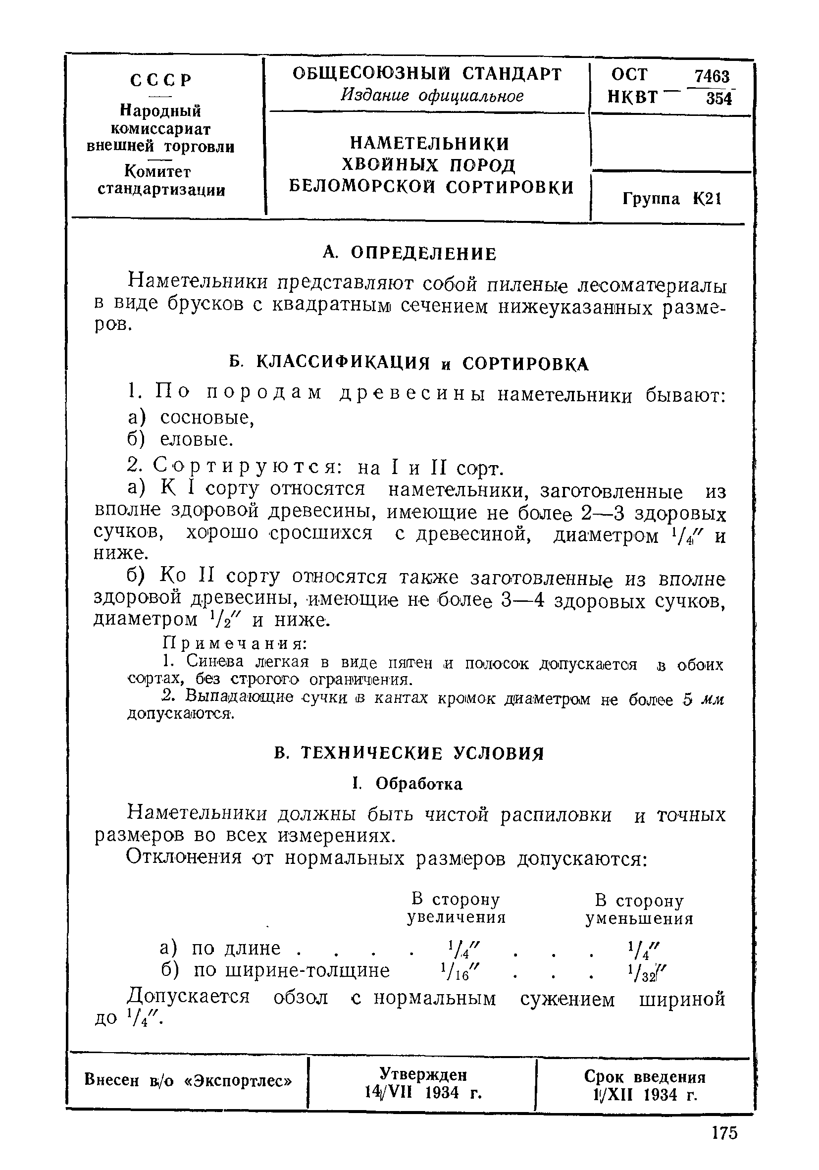 ОСТ НКВТ 7463/354