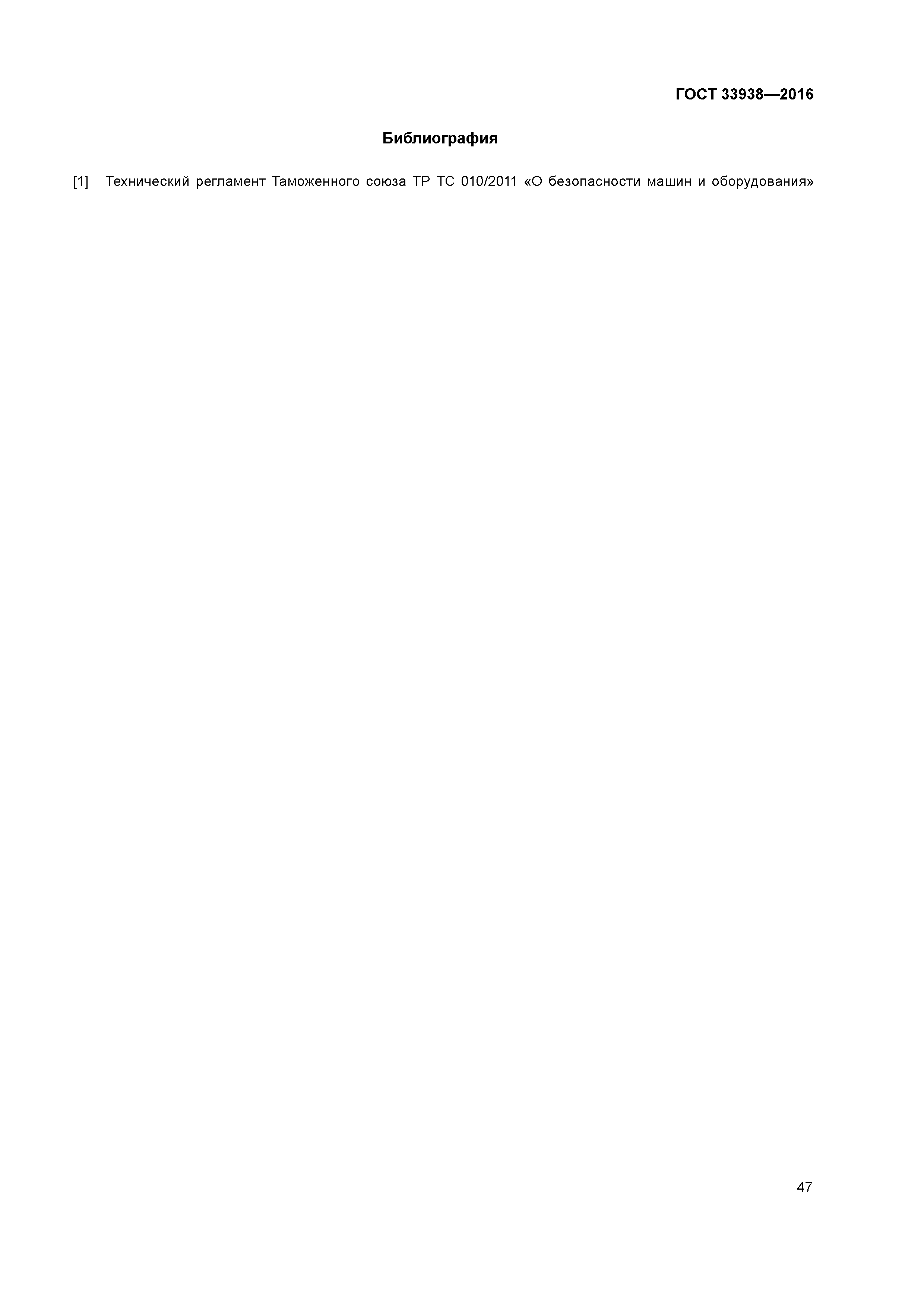 ГОСТ 33938-2016