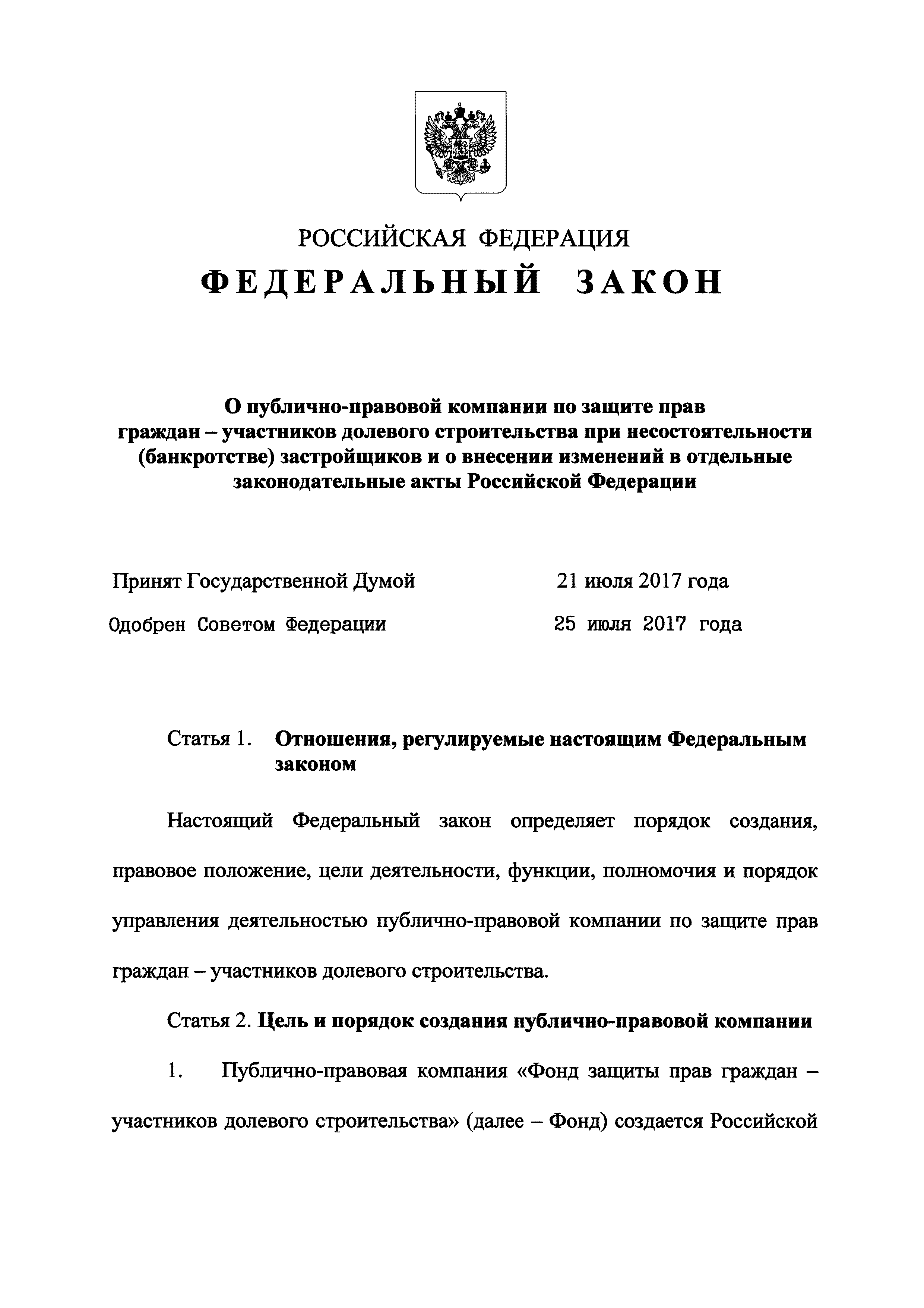 Скачать Федеральный закон 218-ФЗ О публично-правовой компании по защите  прав граждан - участников долевого строительства при несостоятельности  (банкротстве) застройщиков и о внесении изменений в отдельные  законодательные акты Российской Федерации