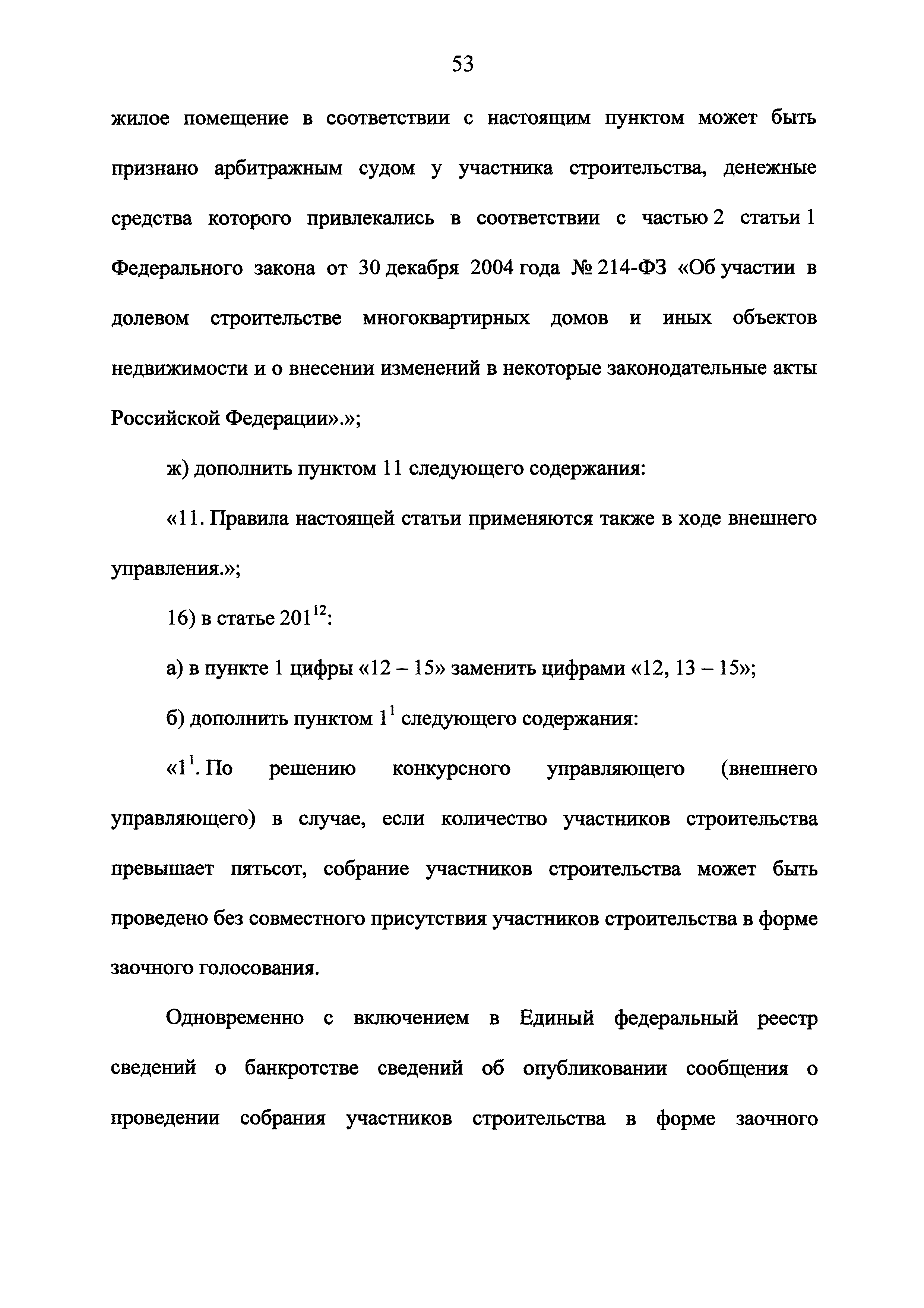 Скачать Федеральный закон 218-ФЗ О публично-правовой компании по защите  прав граждан - участников долевого строительства при несостоятельности  (банкротстве) застройщиков и о внесении изменений в отдельные  законодательные акты Российской Федерации