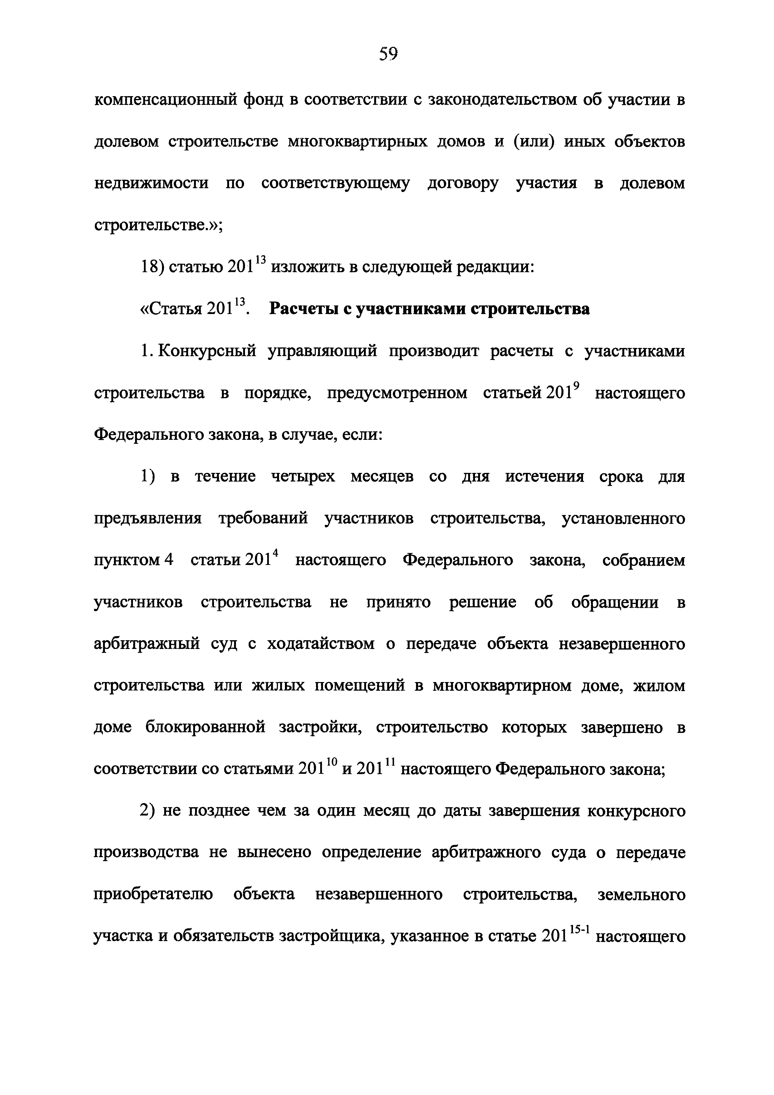 Скачать Федеральный закон 218-ФЗ О публично-правовой компании по защите  прав граждан - участников долевого строительства при несостоятельности  (банкротстве) застройщиков и о внесении изменений в отдельные  законодательные акты Российской Федерации