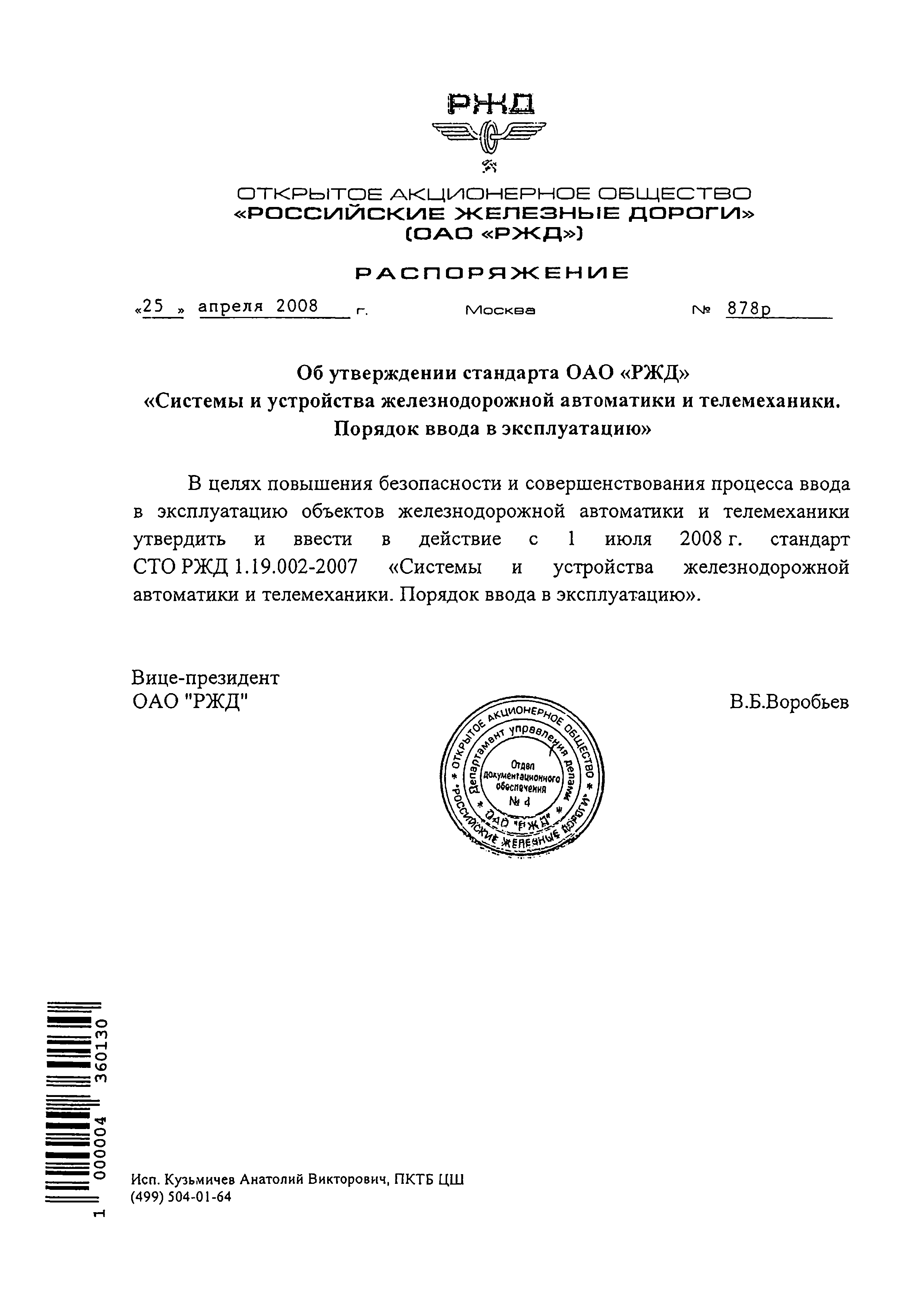 Скачать СТО РЖД 1.19.002-2007 Системы и устройства железнодорожной  автоматики и телемеханики. Порядок ввода в эксплуатацию