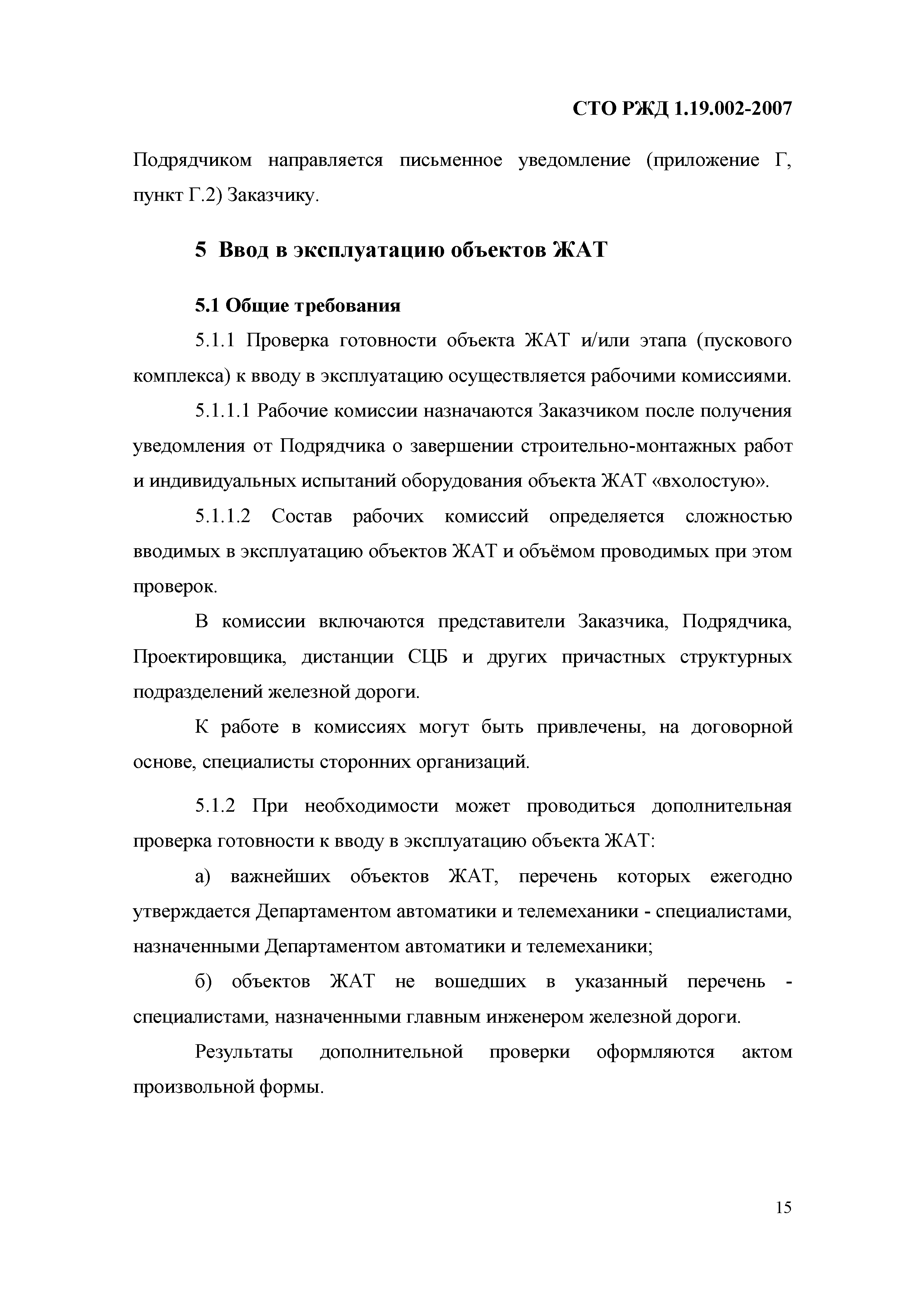 Скачать СТО РЖД 1.19.002-2007 Системы и устройства железнодорожной  автоматики и телемеханики. Порядок ввода в эксплуатацию