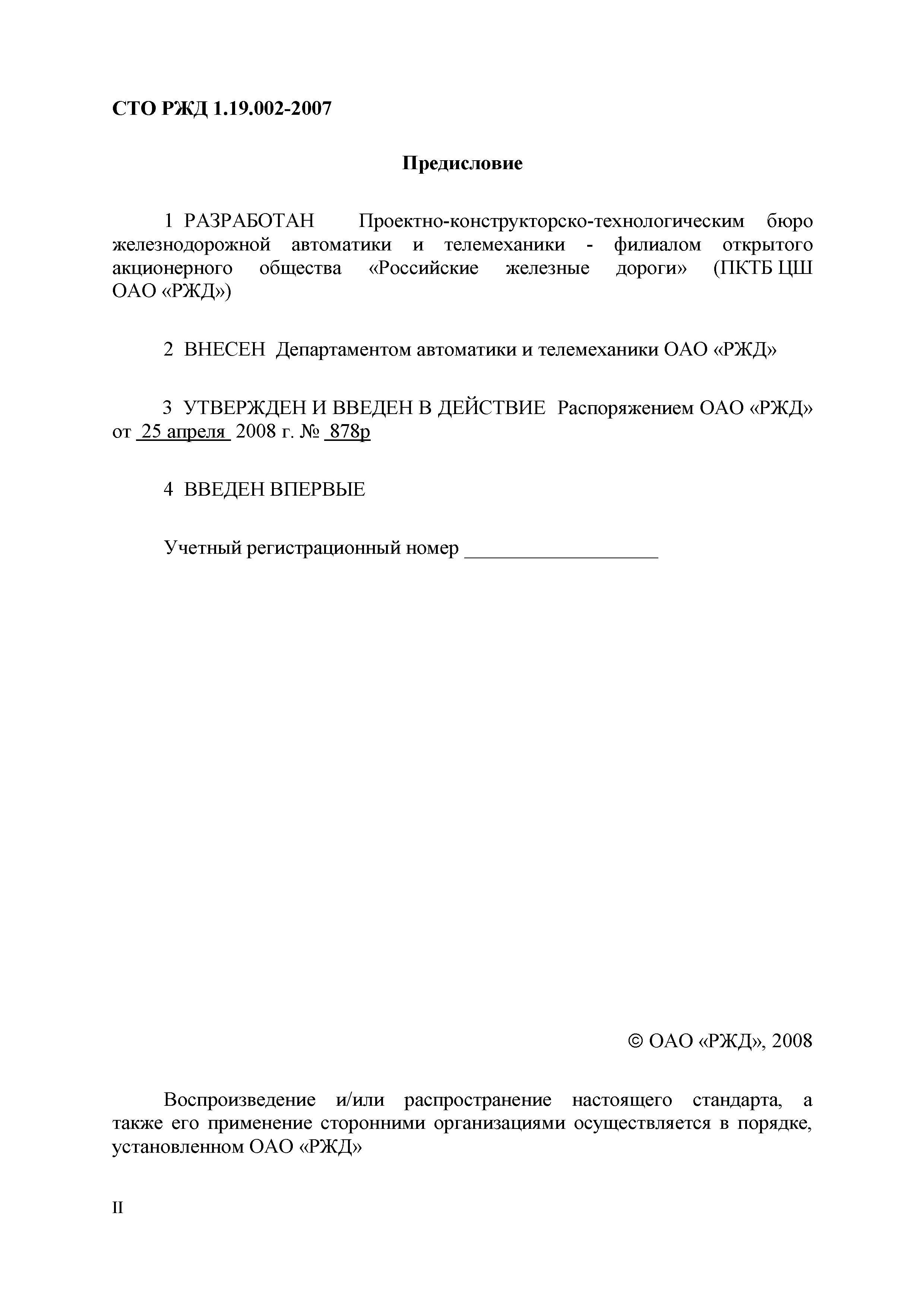 Скачать СТО РЖД 1.19.002-2007 Системы и устройства железнодорожной  автоматики и телемеханики. Порядок ввода в эксплуатацию