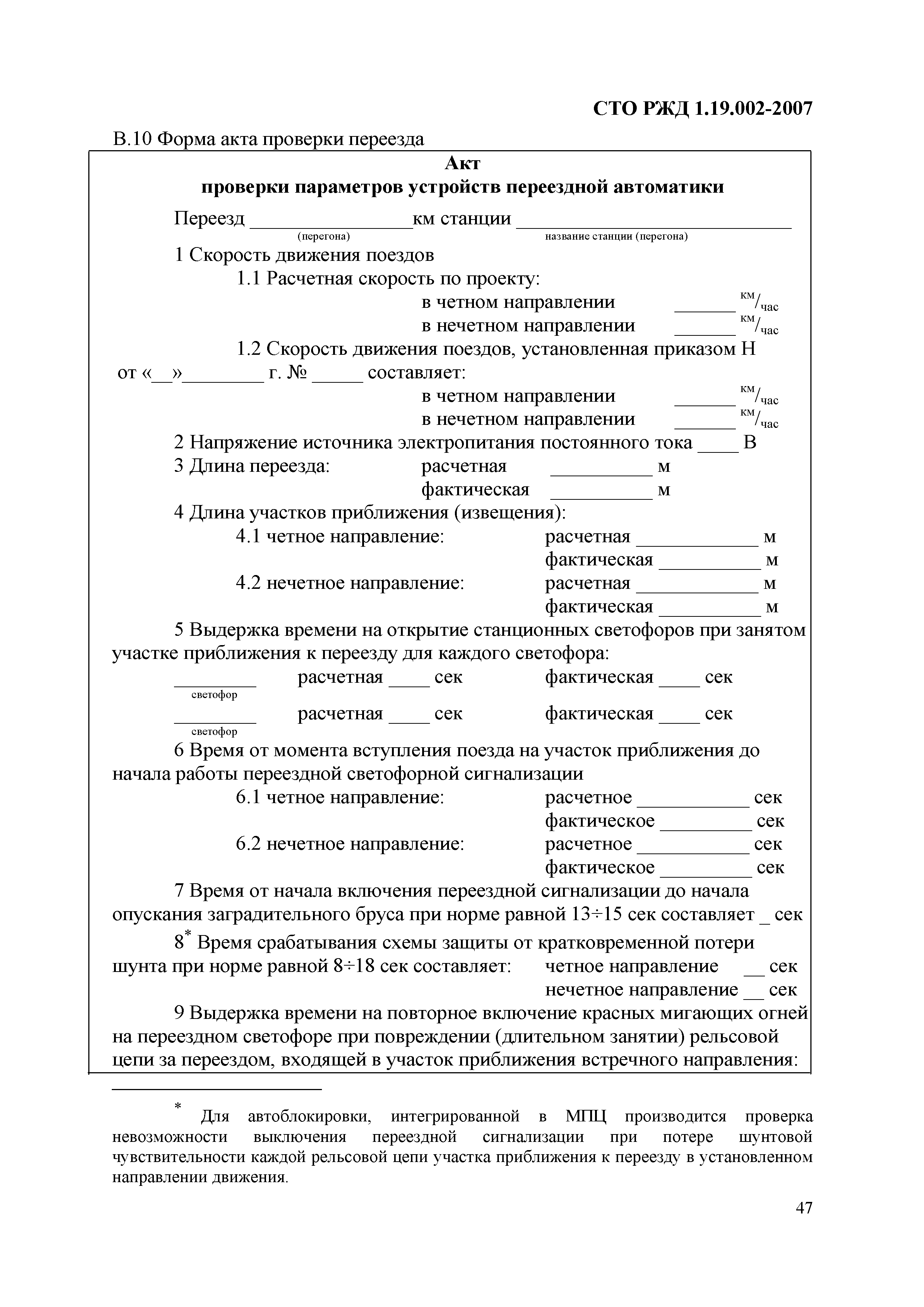 СТО РЖД 1.19.002-2007