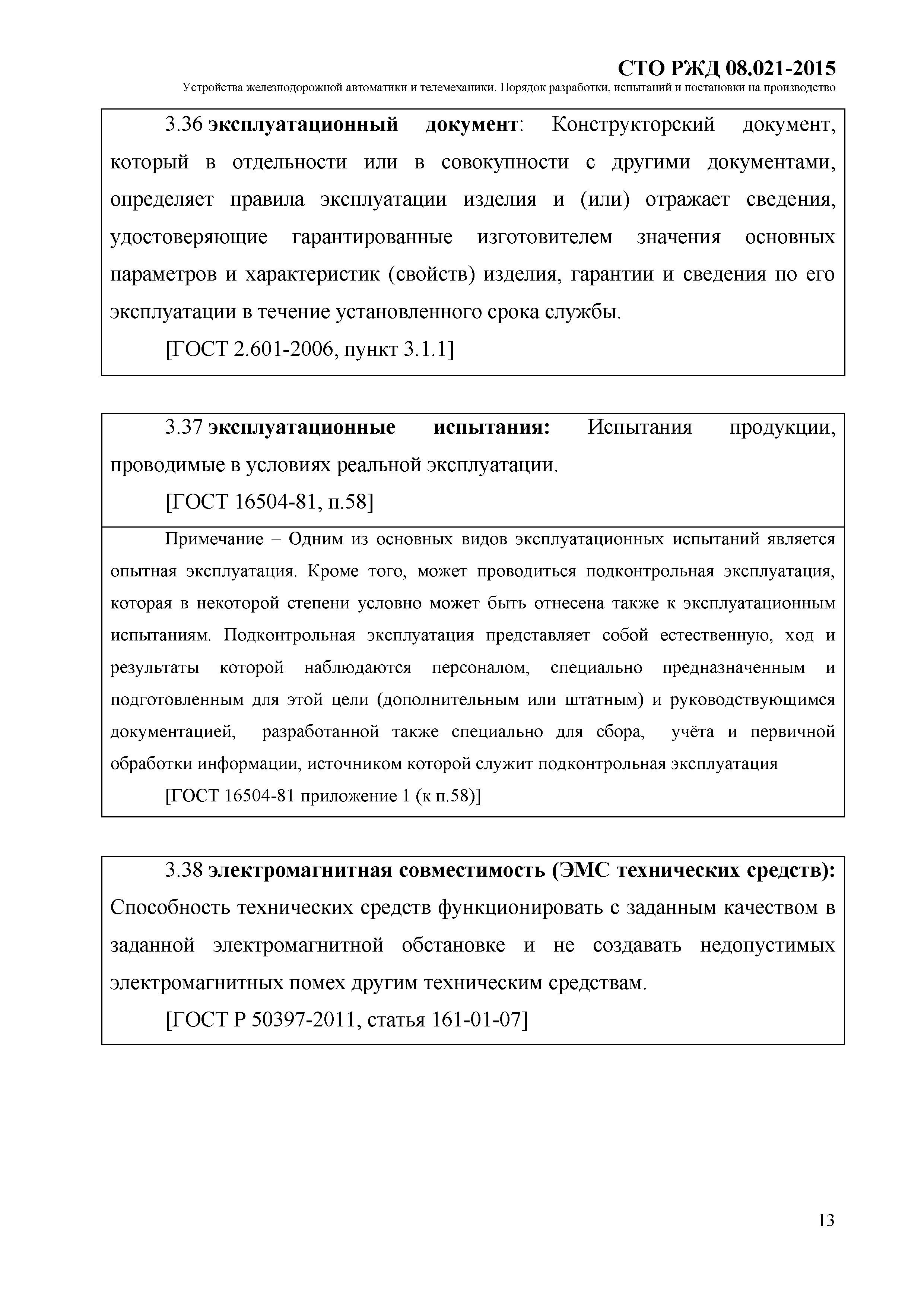 СТО РЖД 08.021-2015