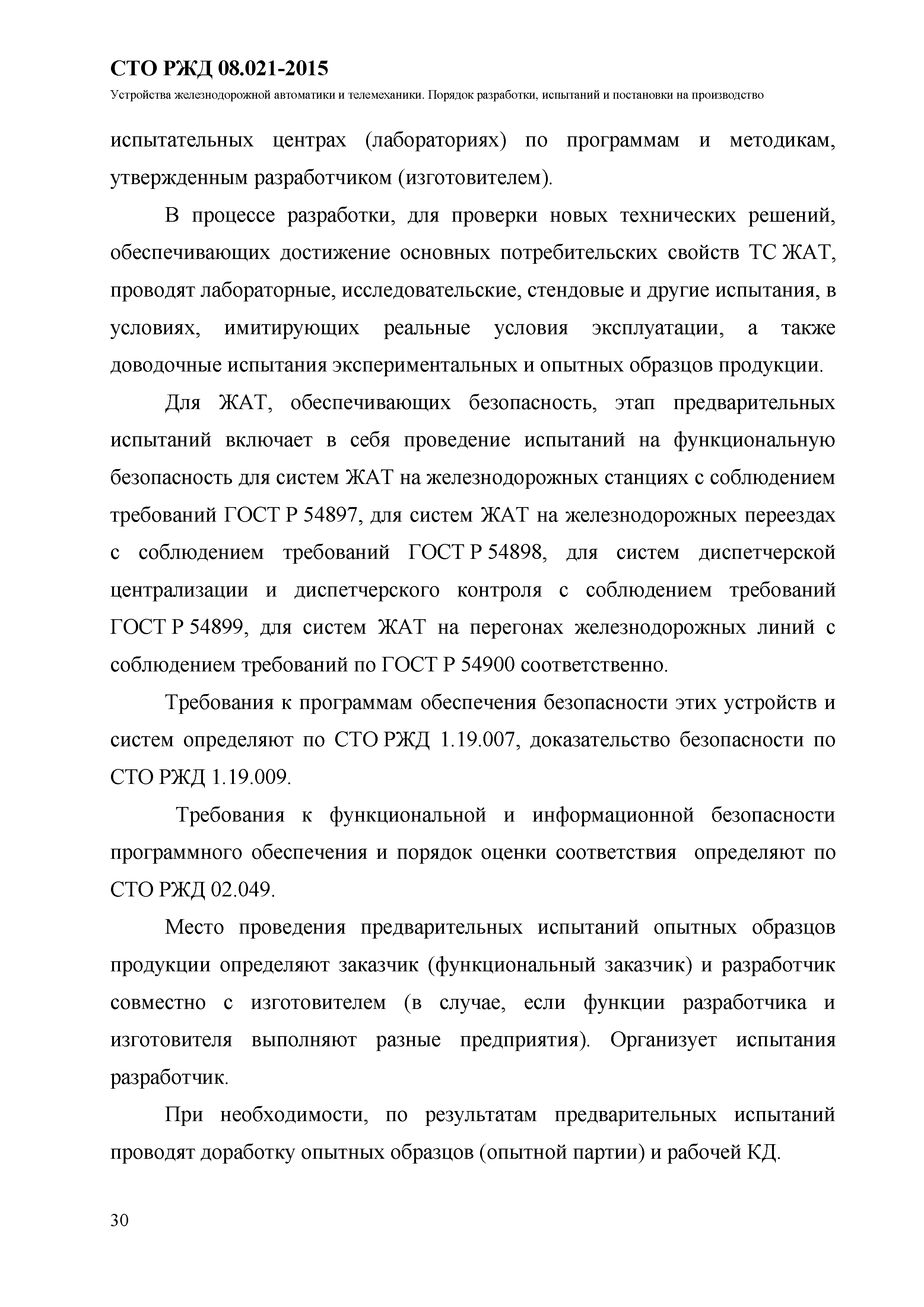 СТО РЖД 08.021-2015