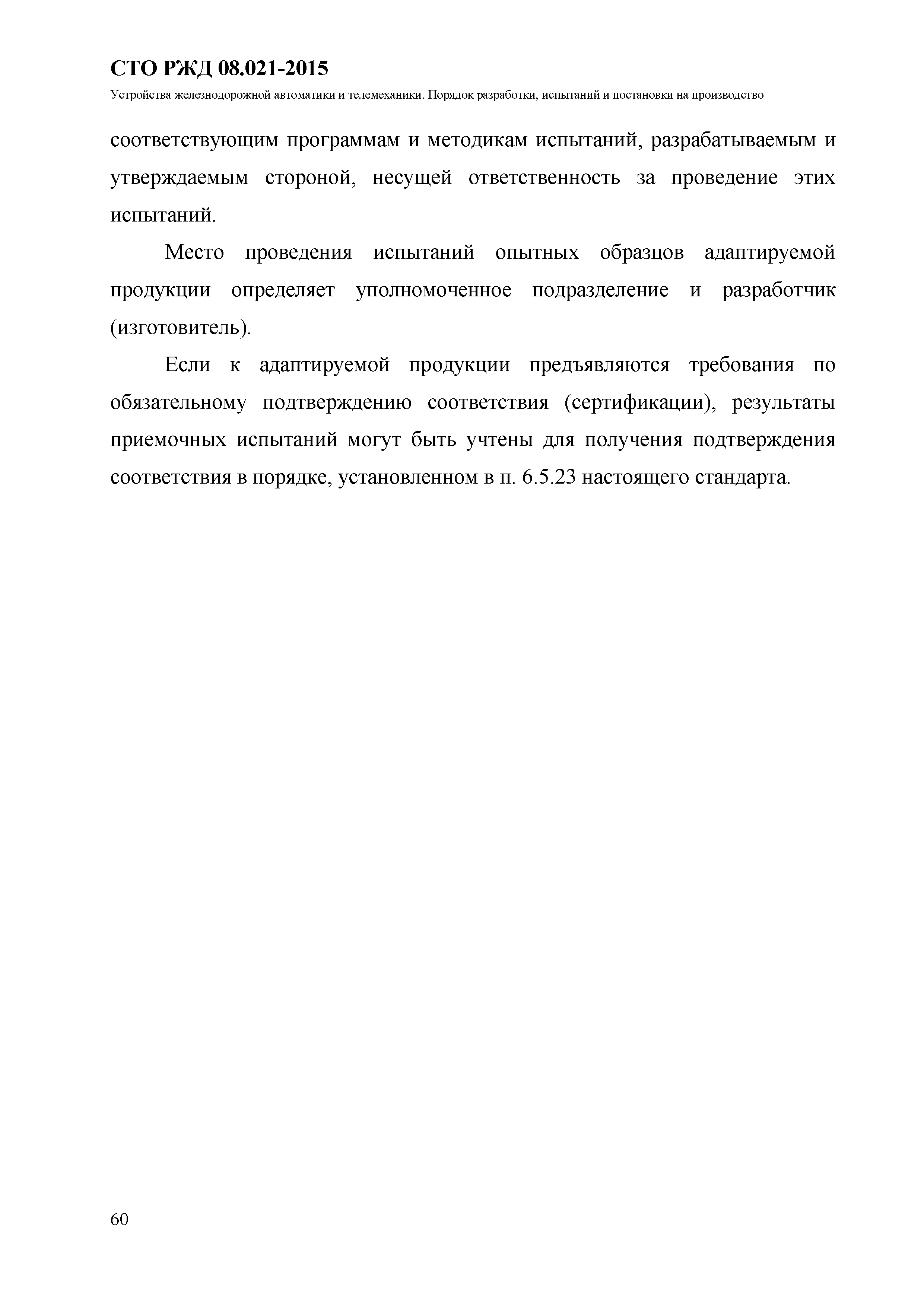 СТО РЖД 08.021-2015