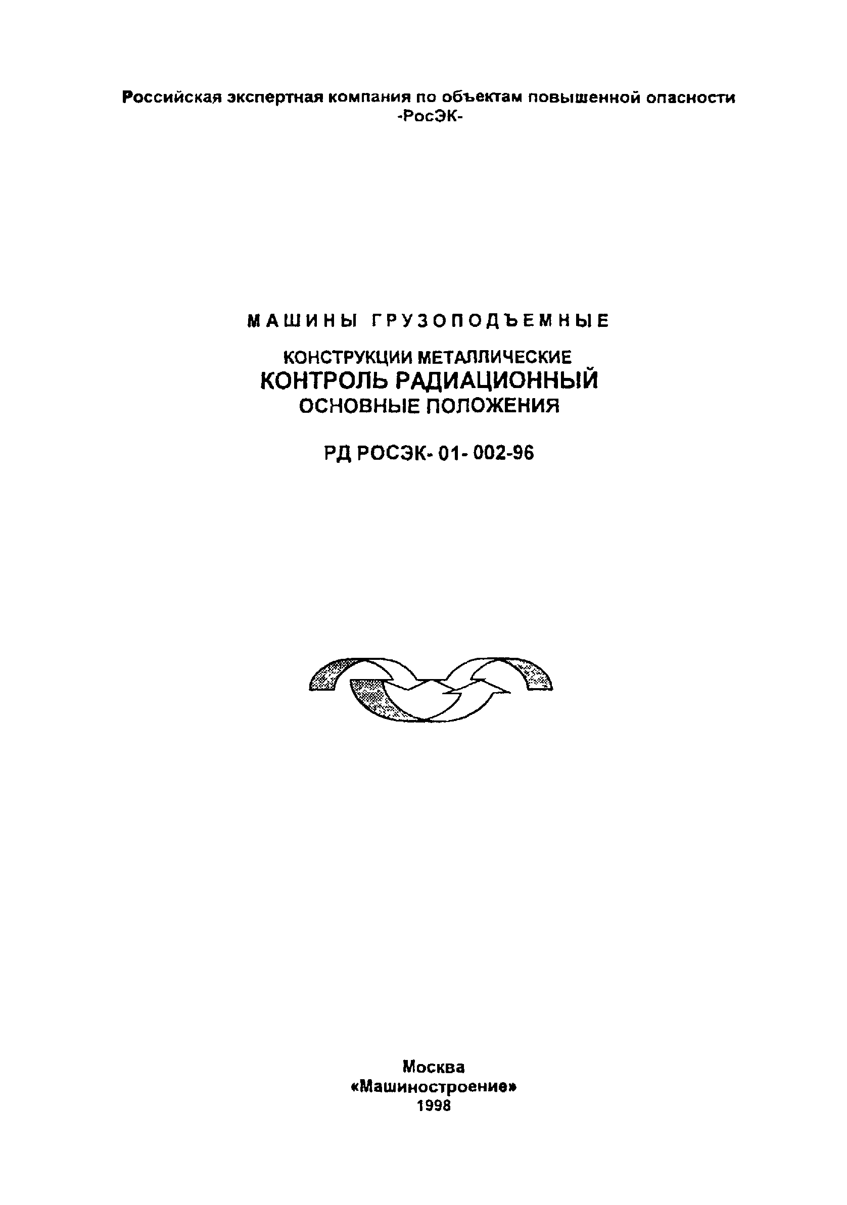 Скачать РД РосЭК 01-002-96 Машины грузоподъемные. Конструкции  металлические. Контроль радиационный. Основные положения