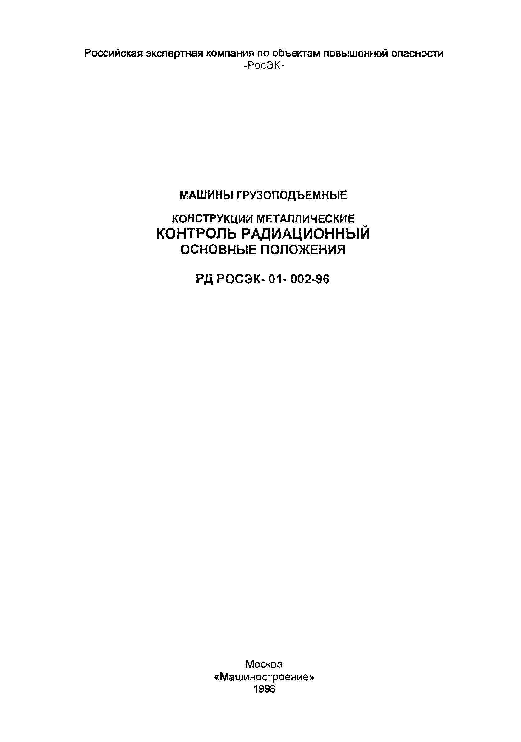 Скачать РД РосЭК 01-002-96 Машины грузоподъемные. Конструкции металлические.  Контроль радиационный. Основные положения