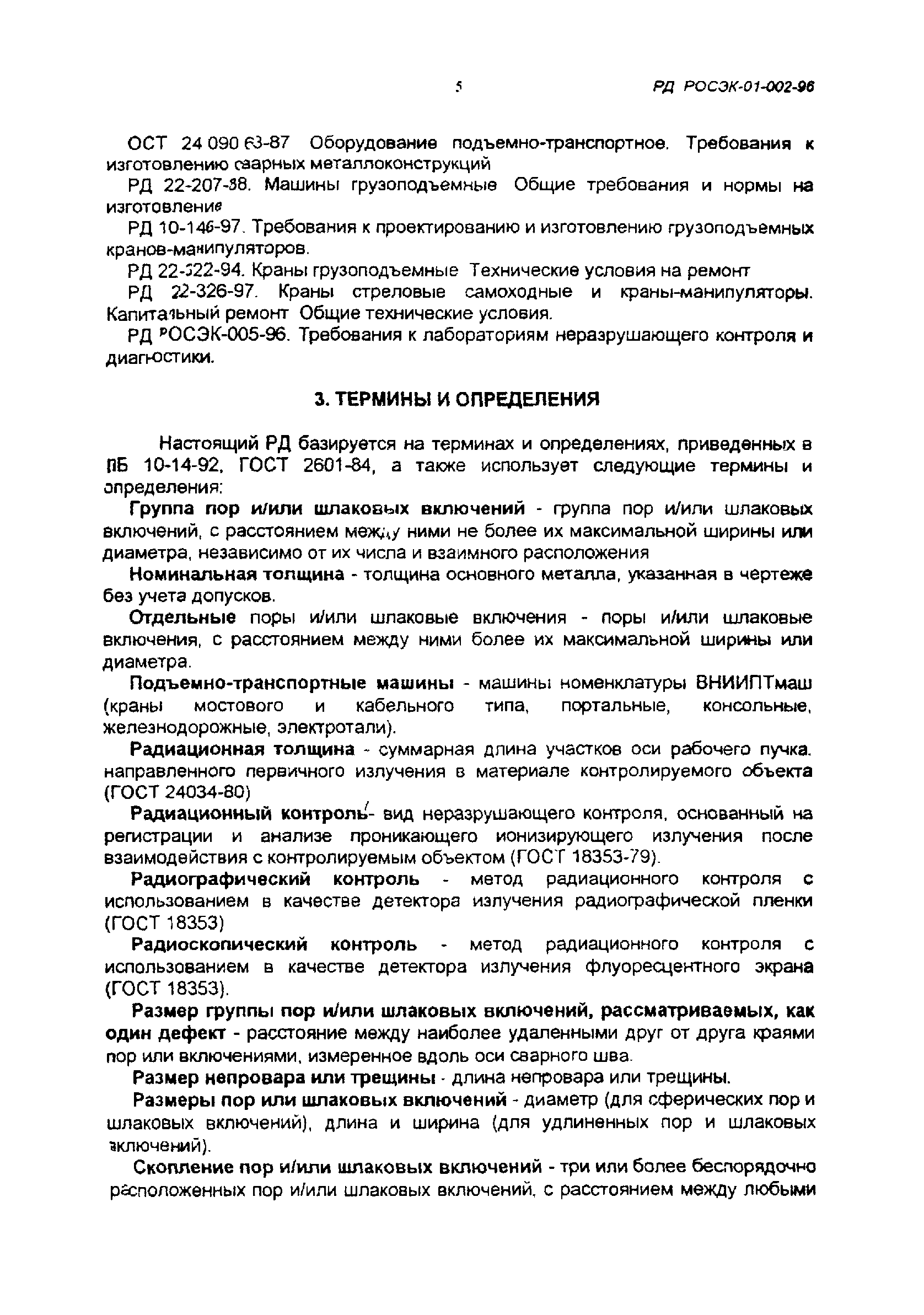 Скачать РД РосЭК 01-002-96 Машины грузоподъемные. Конструкции  металлические. Контроль радиационный. Основные положения