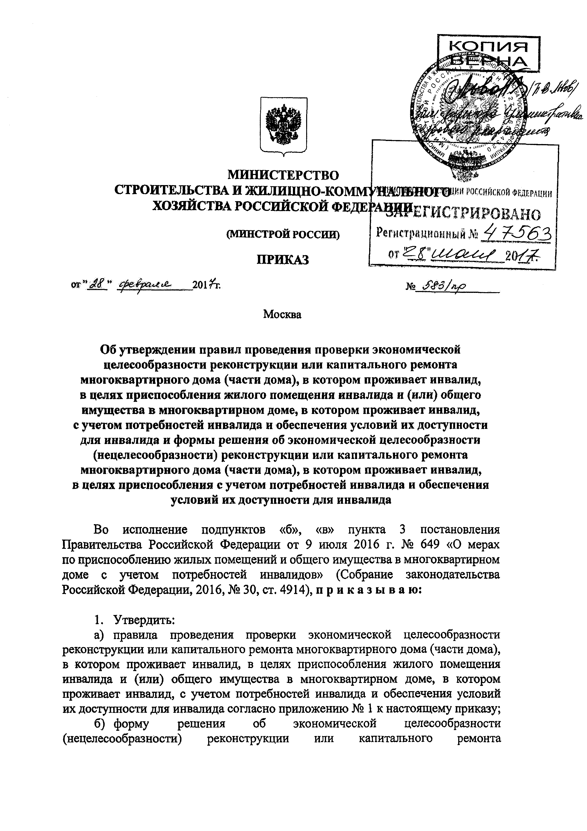 Скачать Приказ 583/пр Об утверждении правил проведения проверки  экономической целесообразности реконструкции или капитального ремонта  многоквартирного дома (части дома), в котором проживает инвалид, в целях  приспособления жилого помещения инвалида и ...