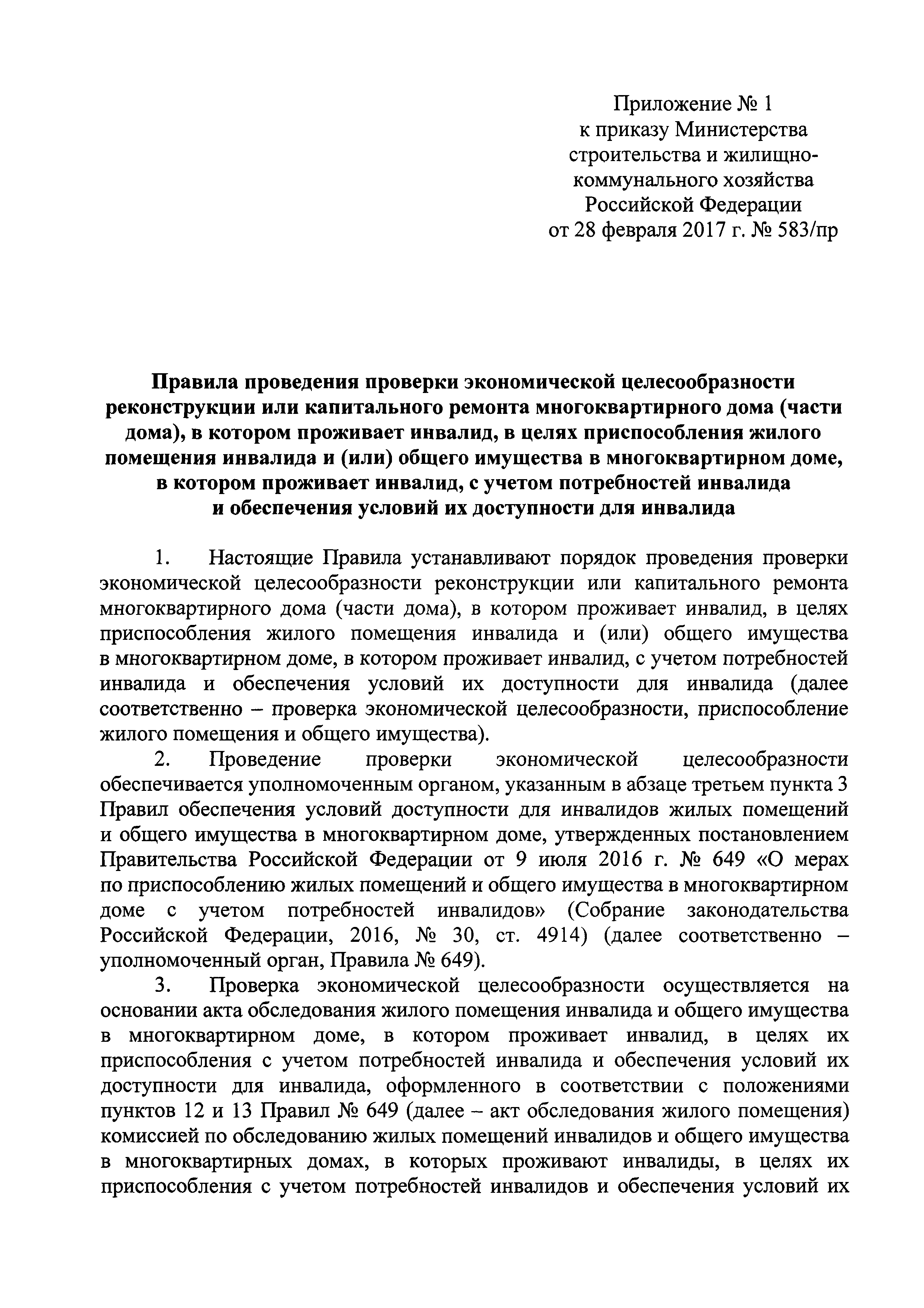 Скачать Приказ 583/пр Об утверждении правил проведения проверки  экономической целесообразности реконструкции или капитального ремонта  многоквартирного дома (части дома), в котором проживает инвалид, в целях  приспособления жилого помещения инвалида и ...