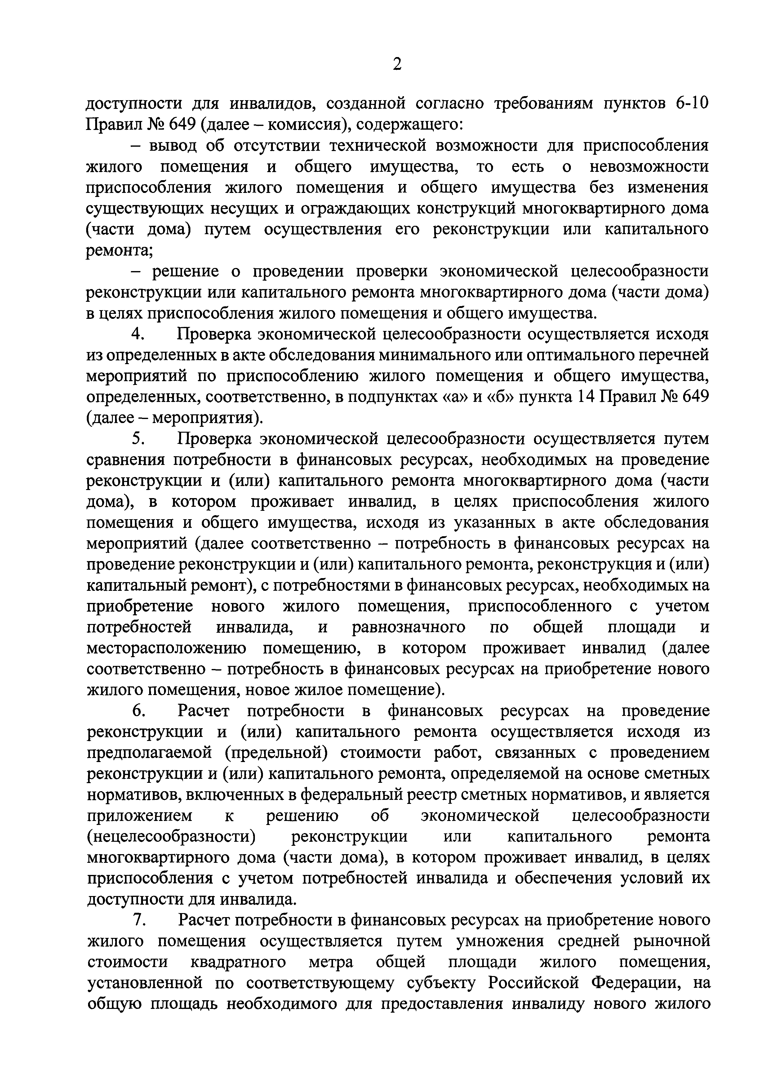 Скачать Приказ 583/пр Об утверждении правил проведения проверки  экономической целесообразности реконструкции или капитального ремонта  многоквартирного дома (части дома), в котором проживает инвалид, в целях  приспособления жилого помещения инвалида и ...