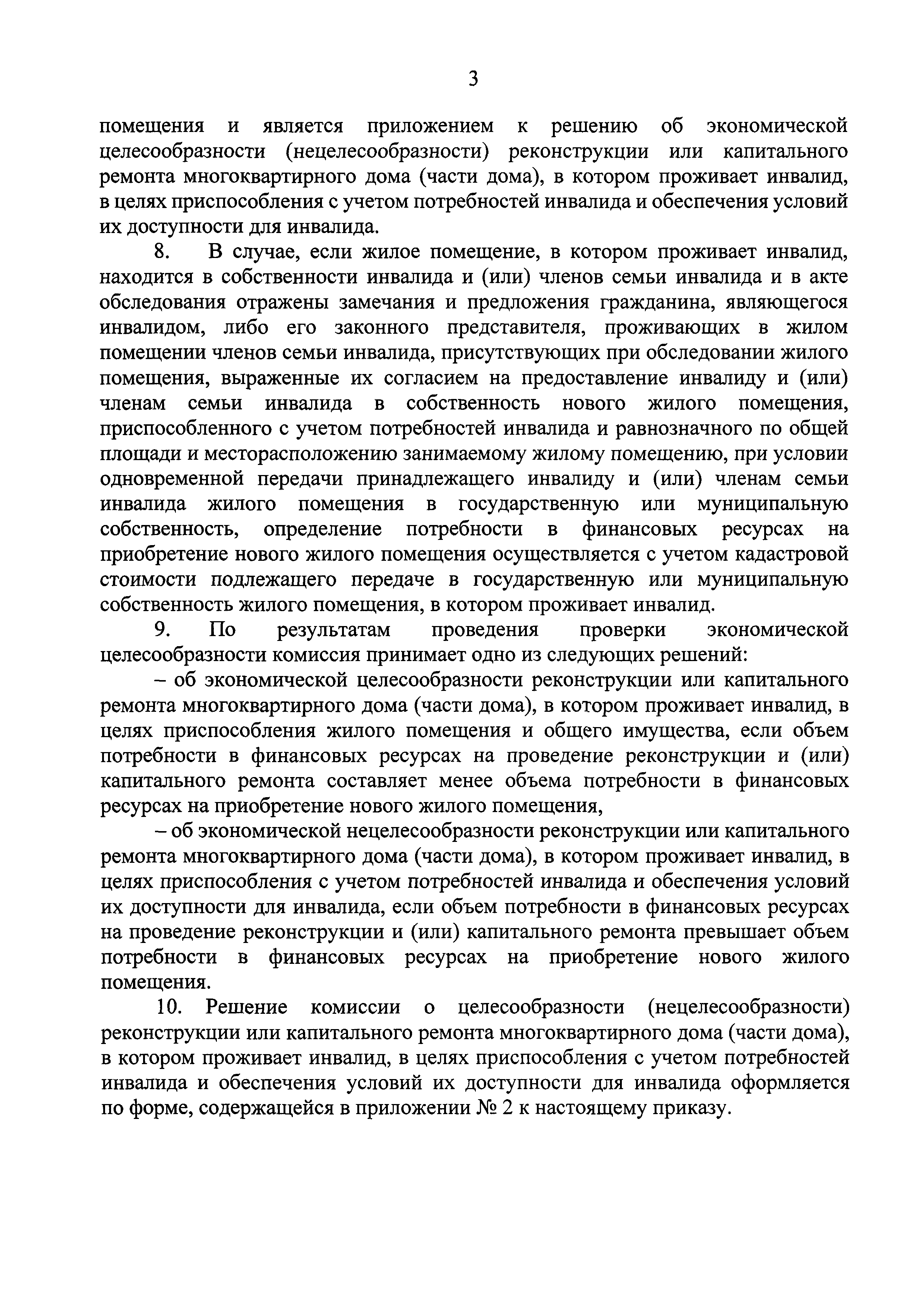 Скачать Приказ 583/пр Об утверждении правил проведения проверки  экономической целесообразности реконструкции или капитального ремонта  многоквартирного дома (части дома), в котором проживает инвалид, в целях  приспособления жилого помещения инвалида и ...