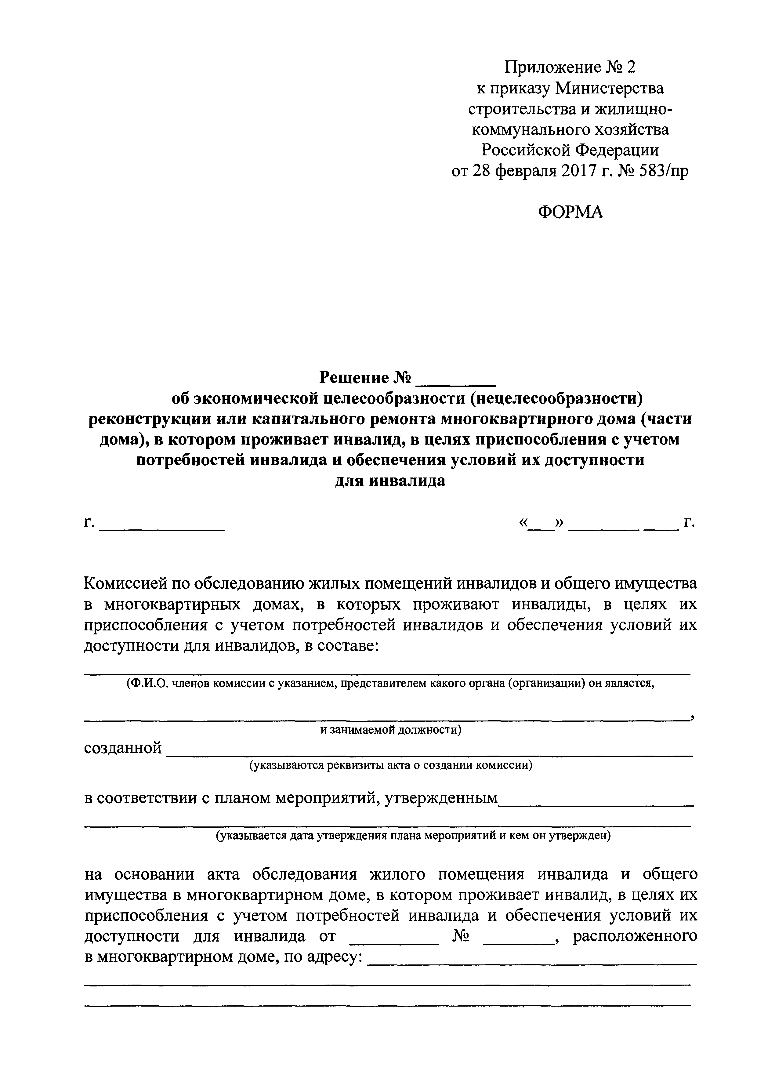 Скачать Приказ 583/пр Об утверждении правил проведения проверки  экономической целесообразности реконструкции или капитального ремонта  многоквартирного дома (части дома), в котором проживает инвалид, в целях  приспособления жилого помещения инвалида и ...