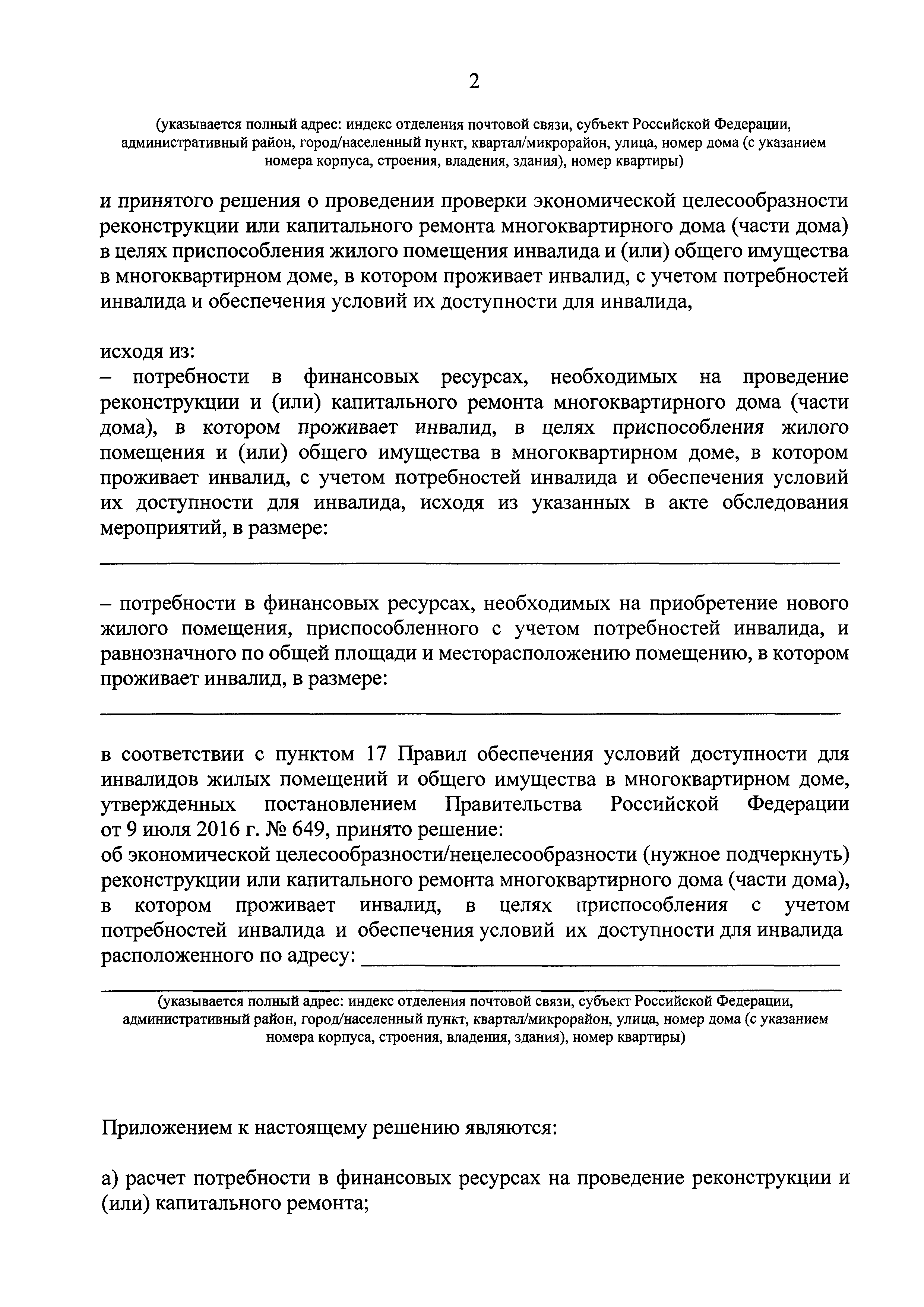 Скачать Приказ 583/пр Об утверждении правил проведения проверки  экономической целесообразности реконструкции или капитального ремонта  многоквартирного дома (части дома), в котором проживает инвалид, в целях  приспособления жилого помещения инвалида и ...