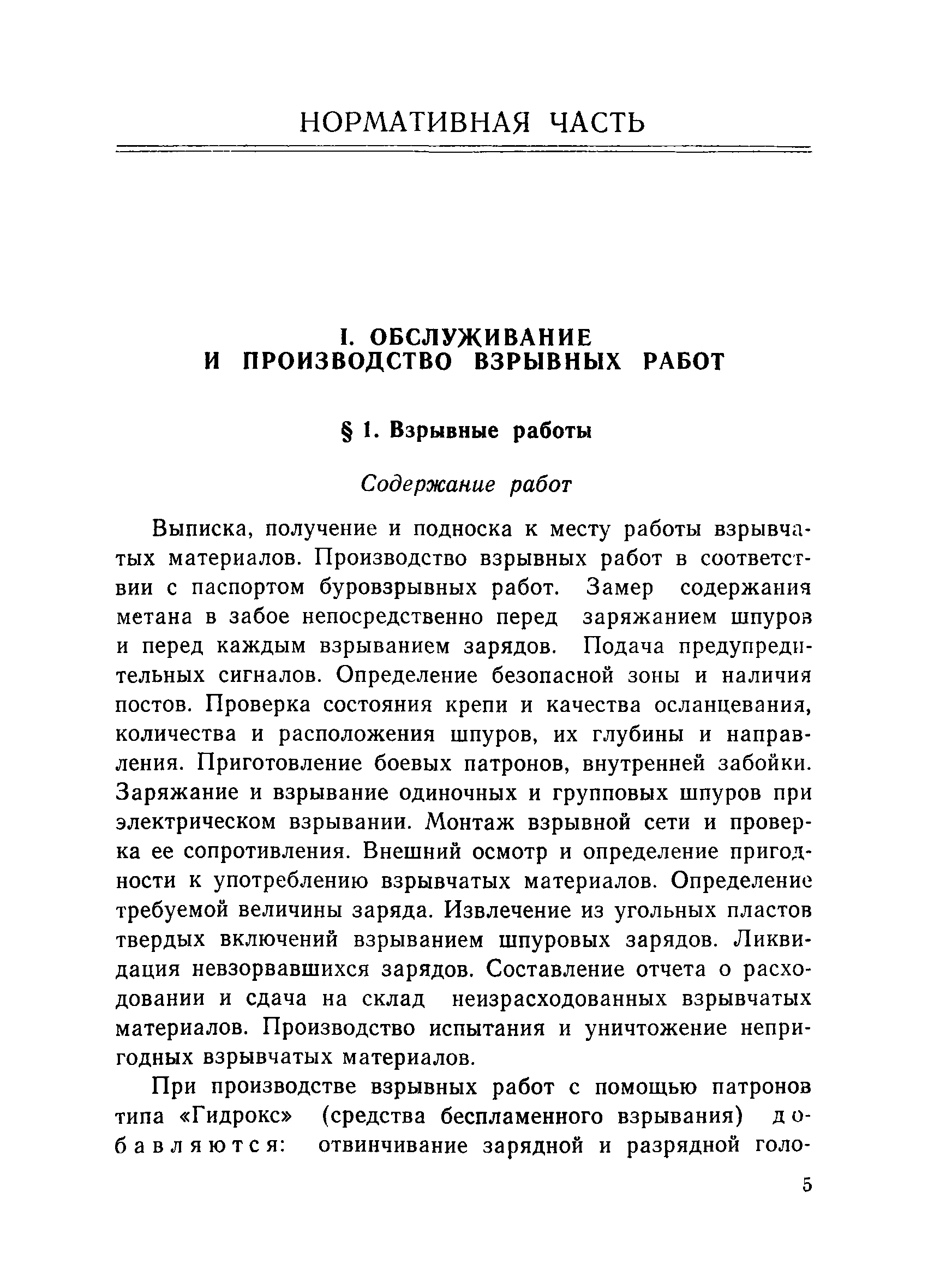 Скачать Единые нормативы численности повременно оплачиваемых рабочих для  шахт производственного объединения Челябинскуголь