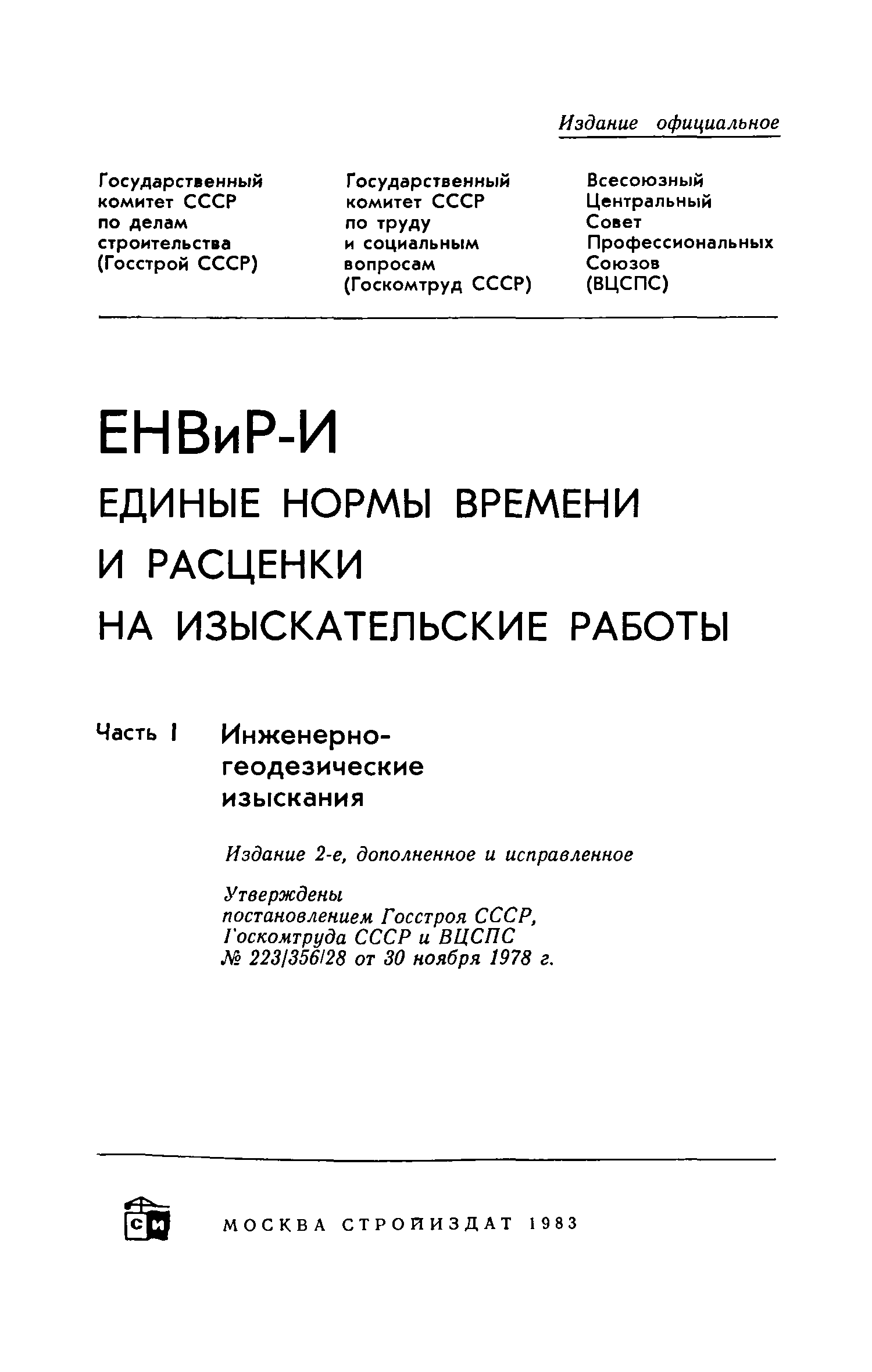 Скачать ЕНВиР-И Единые нормы времени и расценки на изыскательские работы.  Часть I. Инженерно-геодезические изыскания