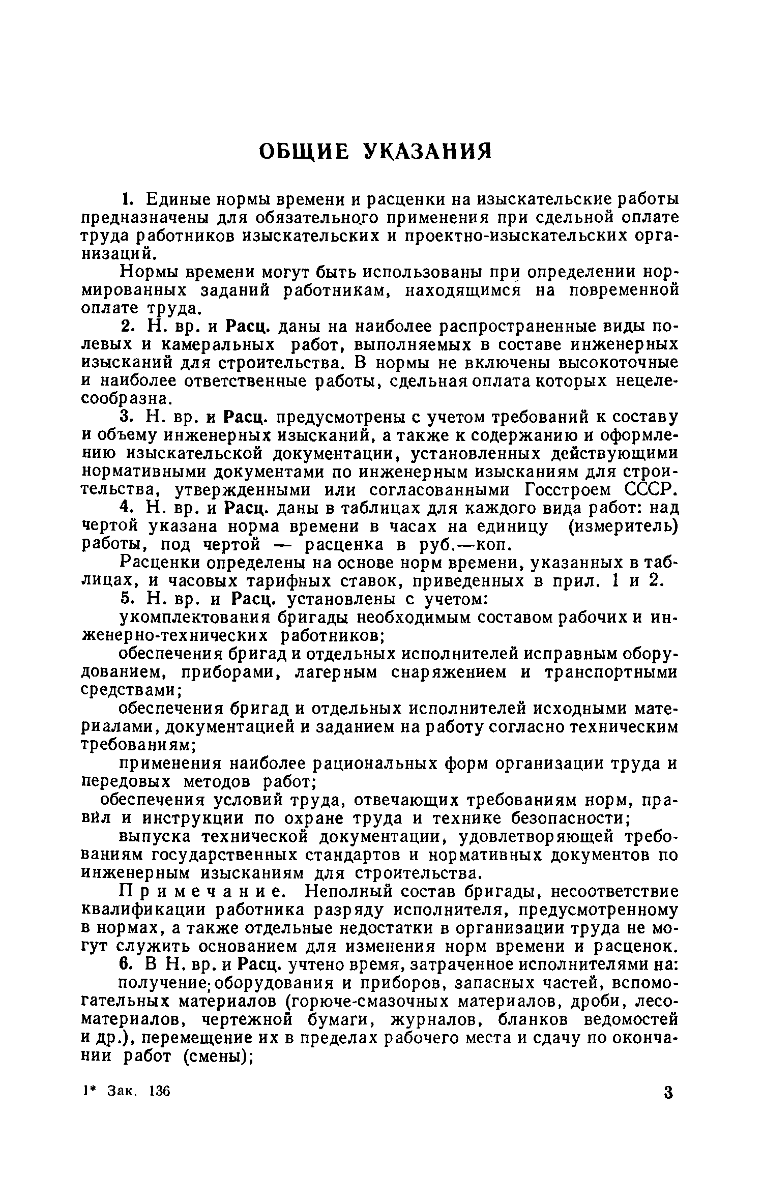 Скачать ЕНВиР-И Единые нормы времени и расценки на изыскательские работы.  Часть I. Инженерно-геодезические изыскания