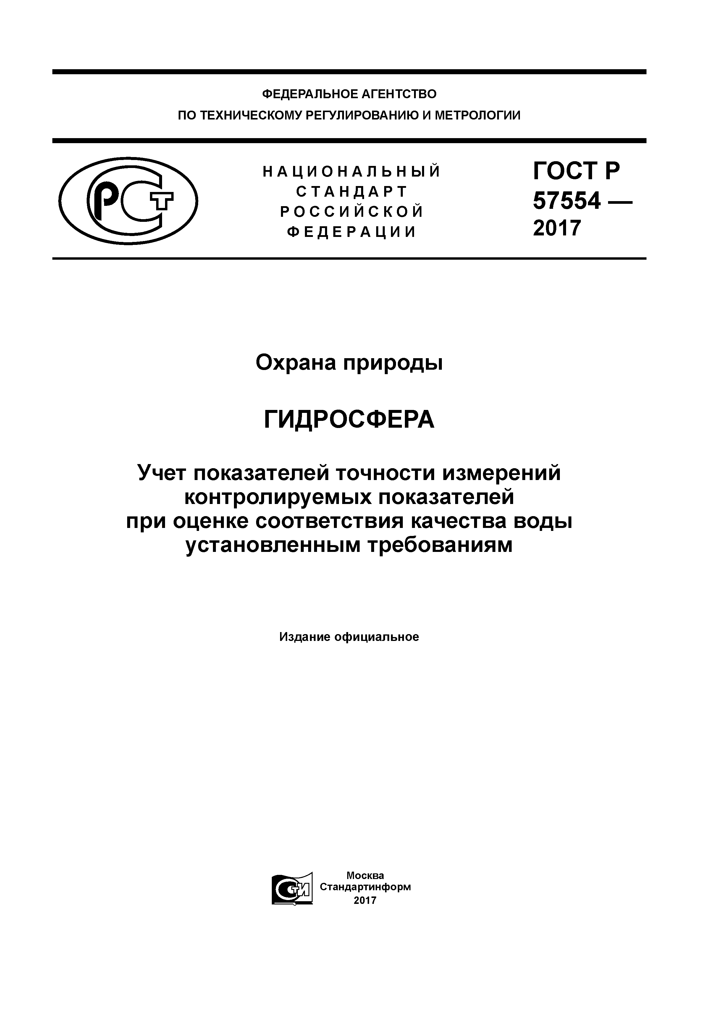 ГОСТ Р 57554-2017