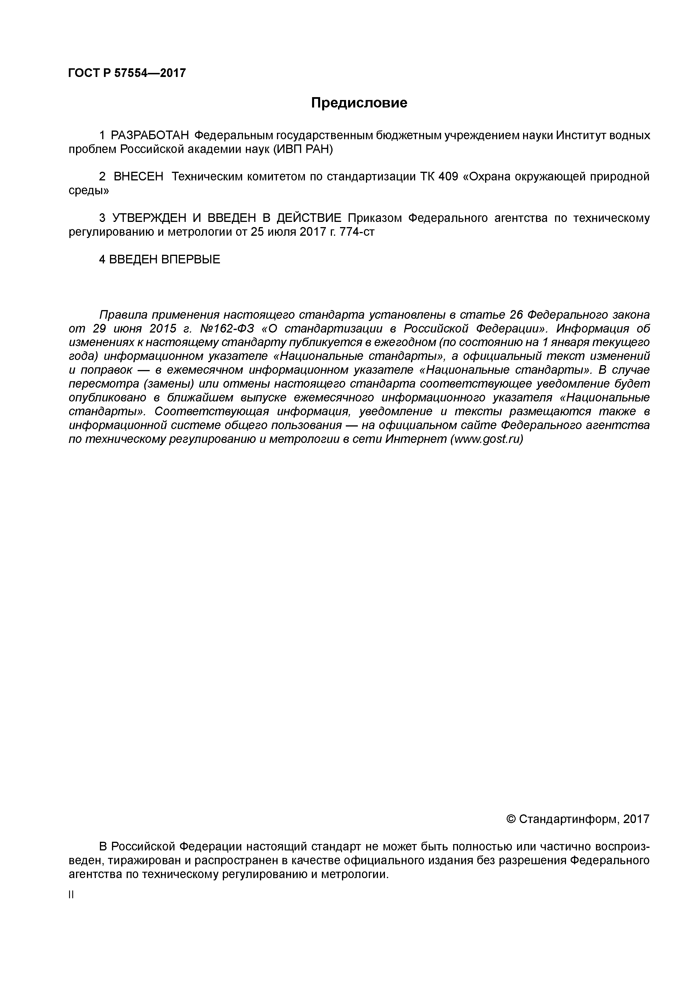 ГОСТ Р 57554-2017