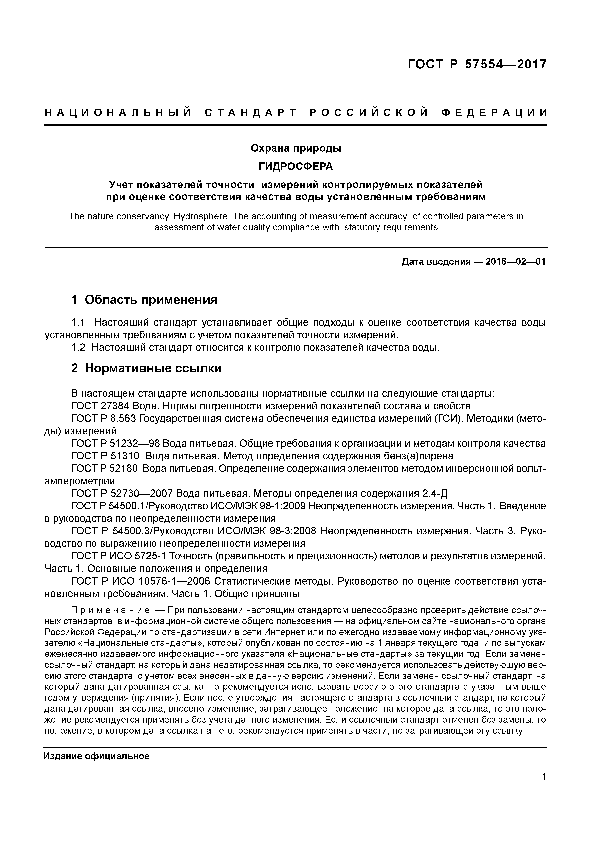 ГОСТ Р 57554-2017