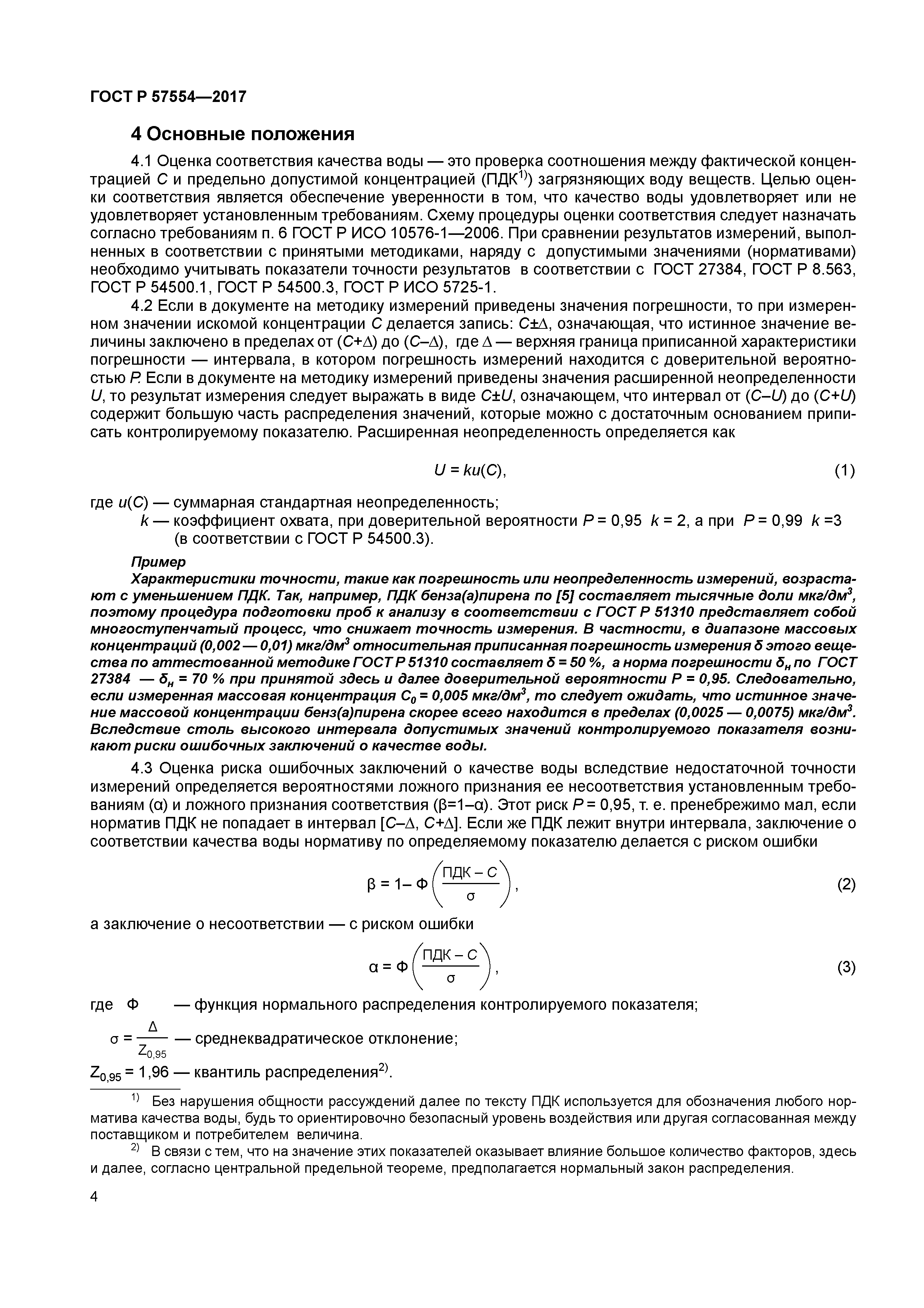 ГОСТ Р 57554-2017