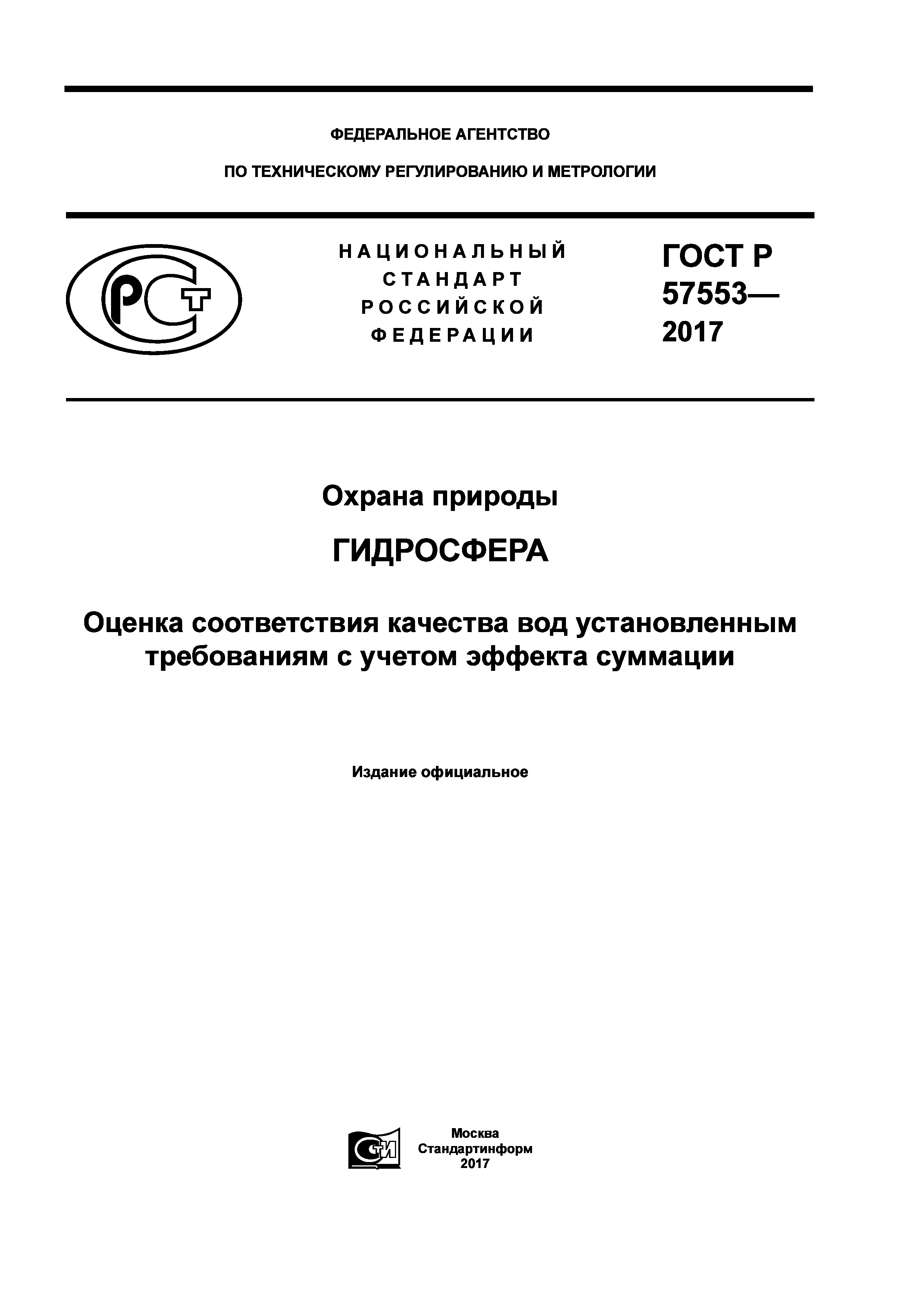 ГОСТ Р 57553-2017