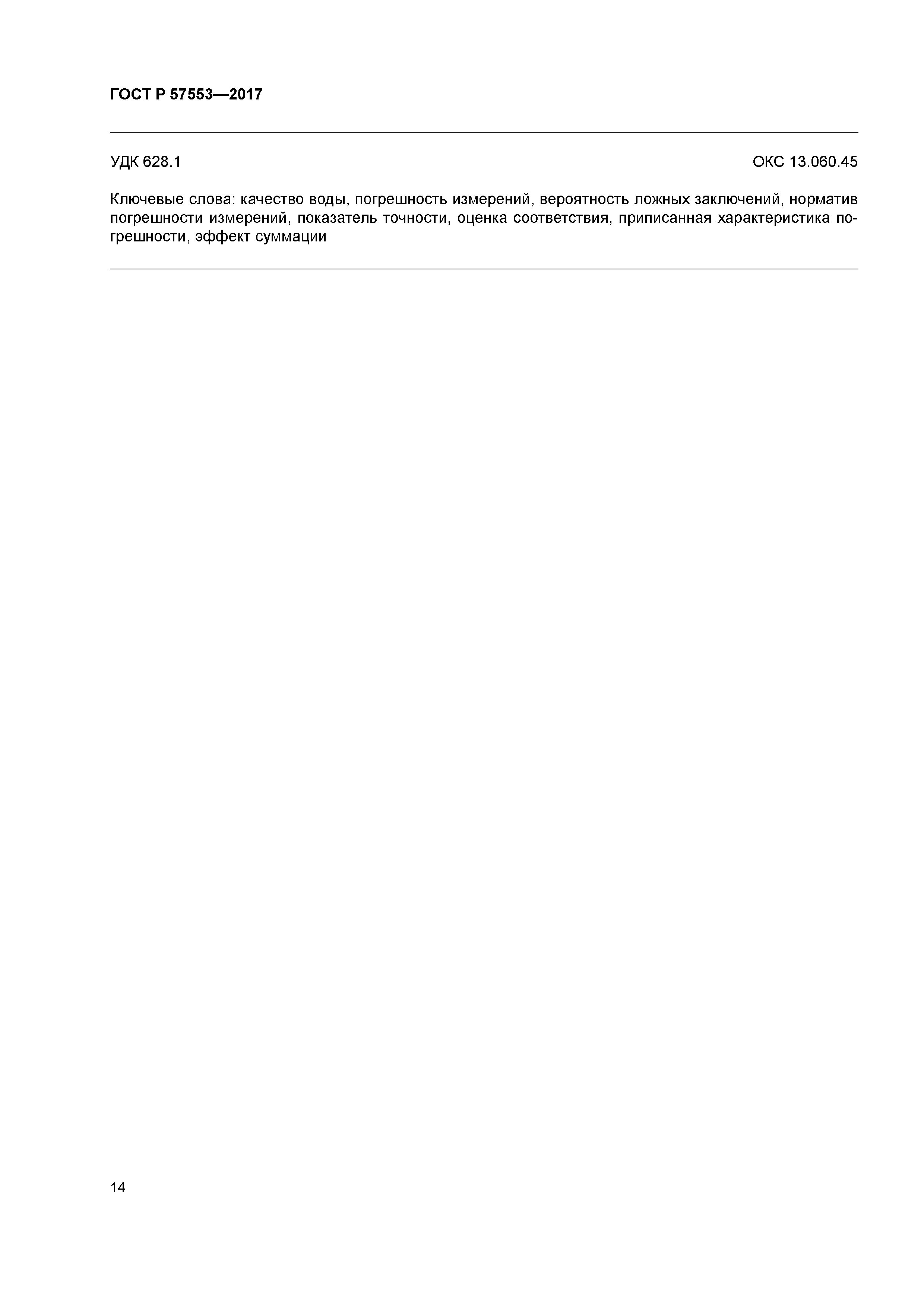 ГОСТ Р 57553-2017